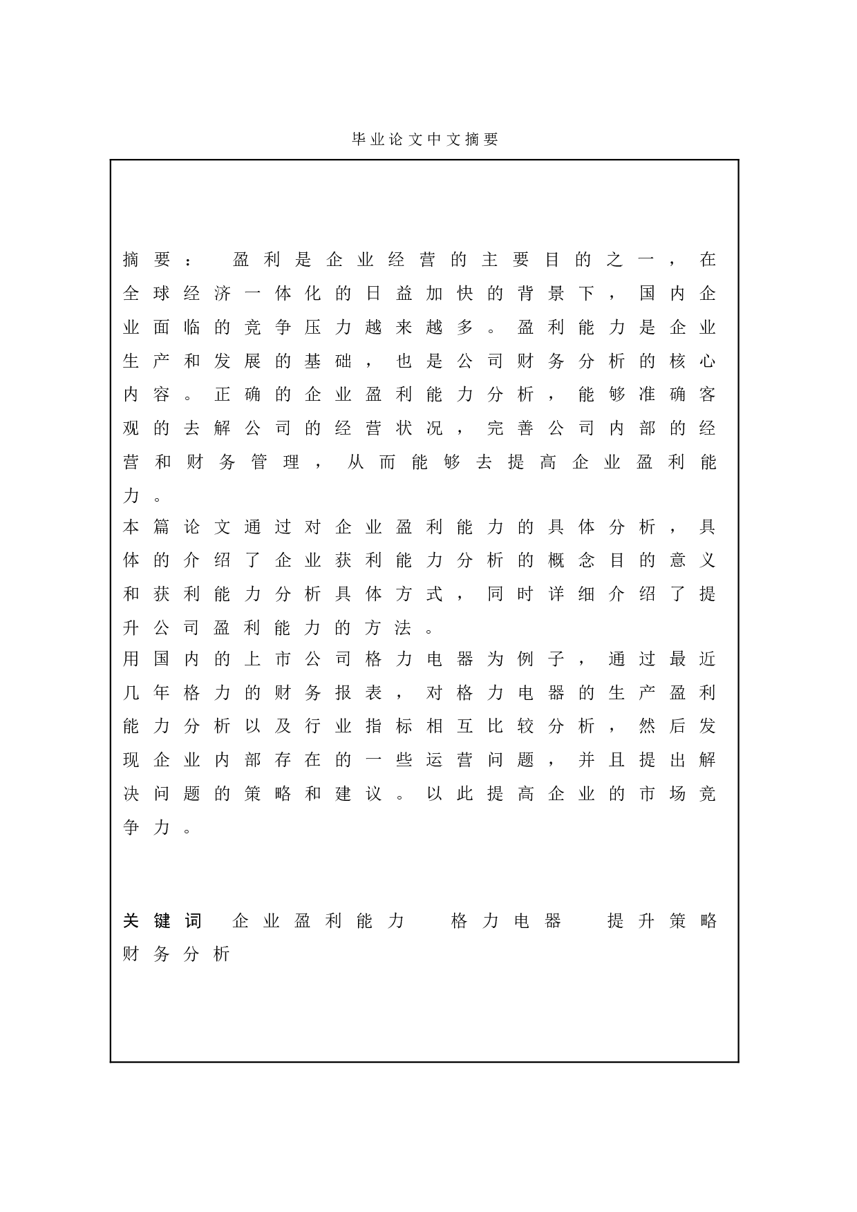 公司的盈利能力分析及提升策略&mdash;以格力电器为例-9375字.doc 第1页