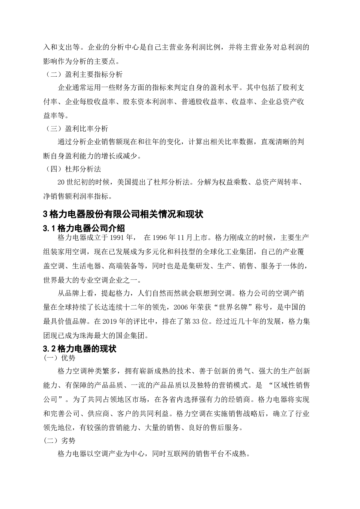 公司的盈利能力分析及提升策略&mdash;以格力电器为例-9375字.doc 第7页