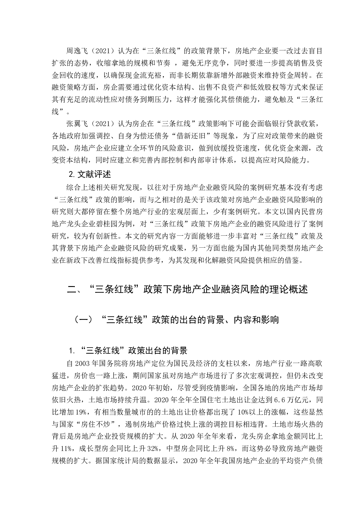 三条红线政策下房地产企业的融资风险研究-12923字.docx 第7页