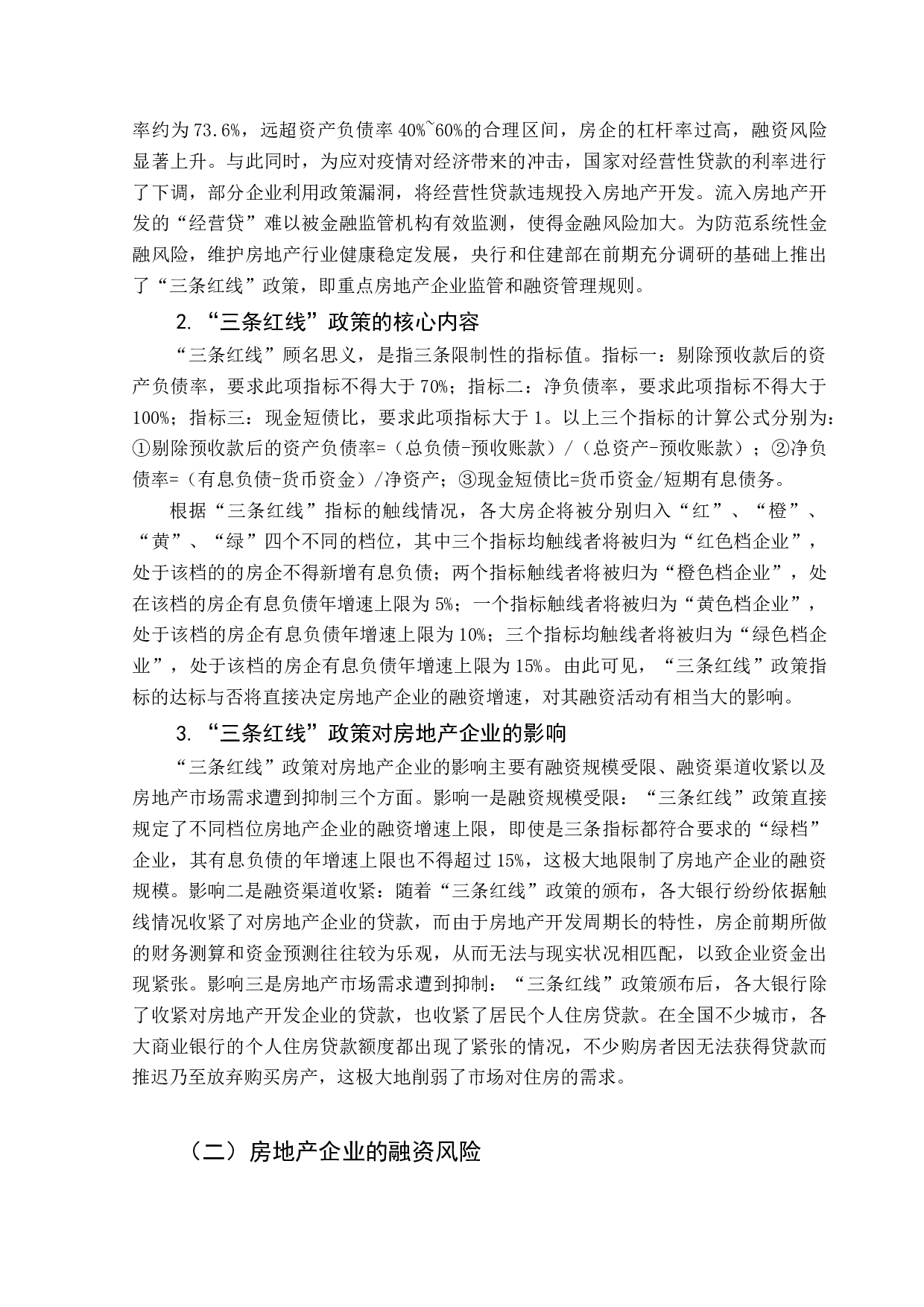 三条红线政策下房地产企业的融资风险研究-12923字.docx 第8页
