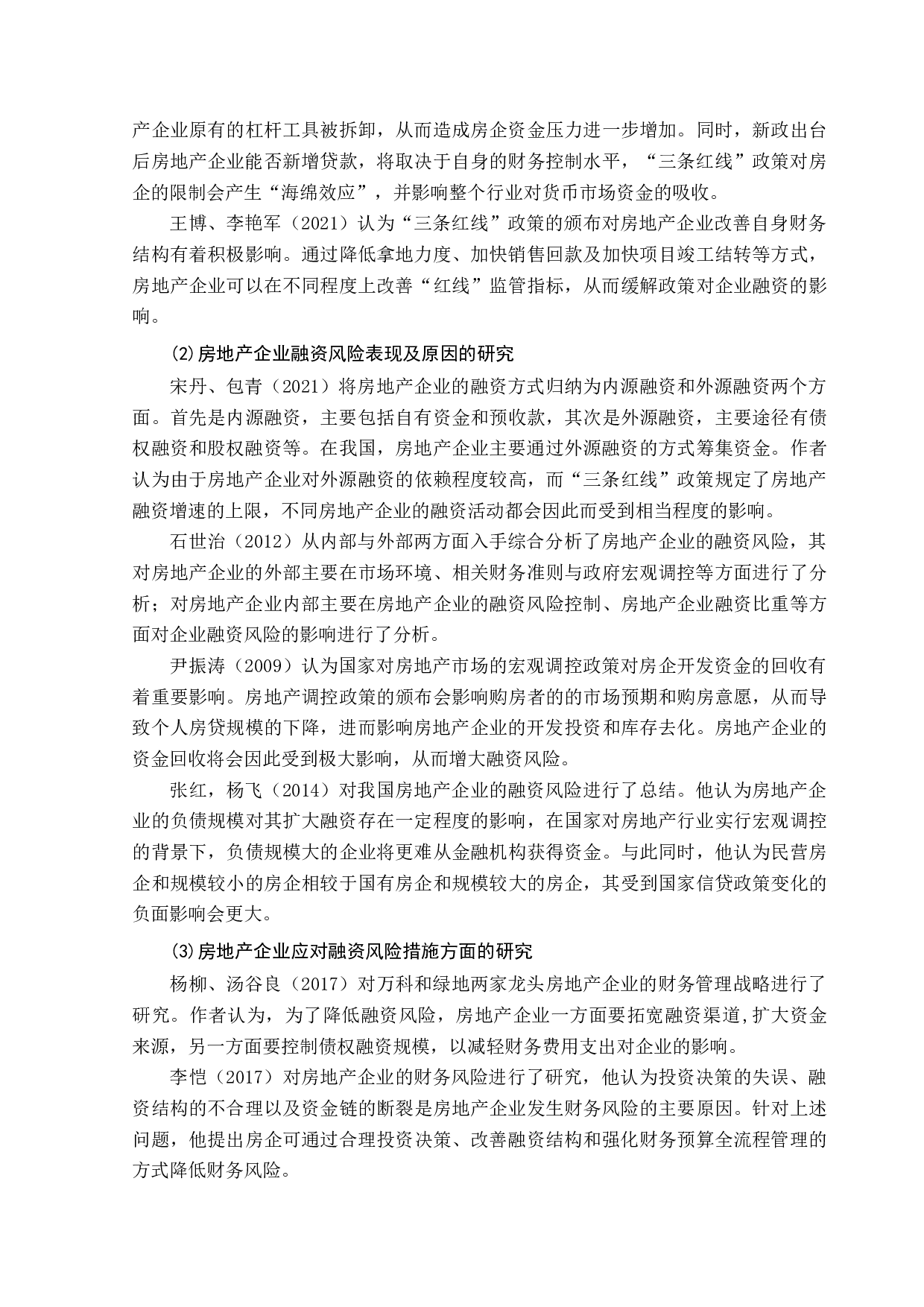三条红线政策下房地产企业的融资风险研究-12923字.docx 第6页