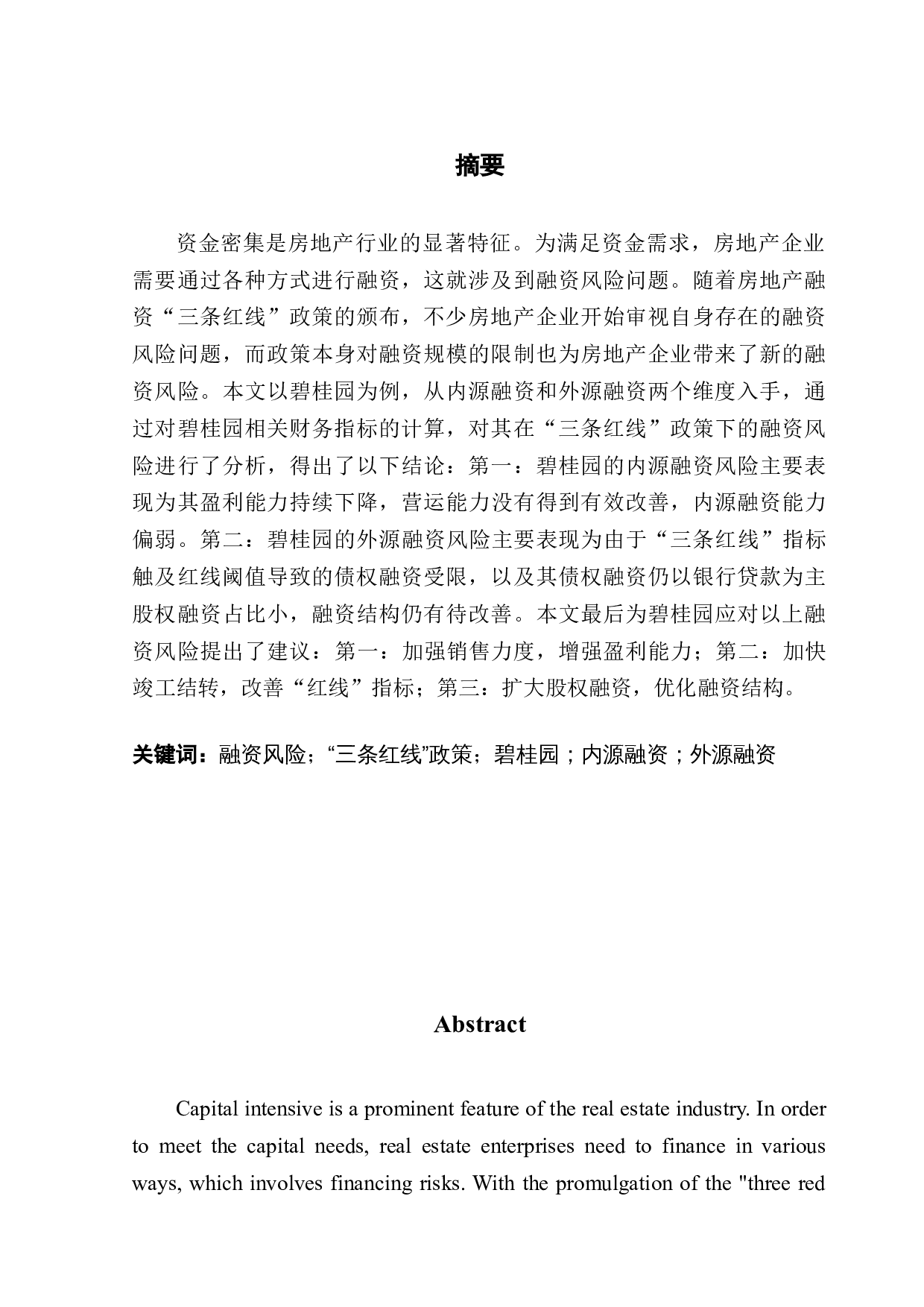 三条红线政策下房地产企业的融资风险研究-12923字.docx 第1页