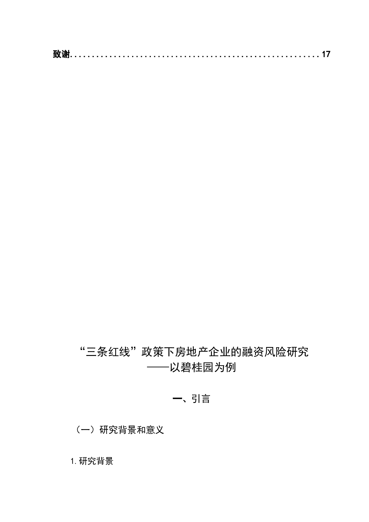 三条红线政策下房地产企业的融资风险研究-12923字.docx 第4页
