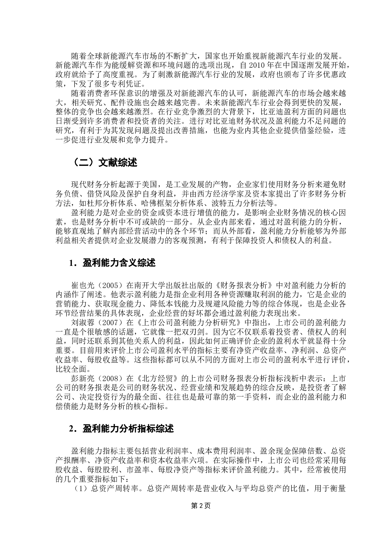 上市公司盈利能力分析&mdash;&mdash;以比亚迪汽车公司为例-9314字.docx 第7页