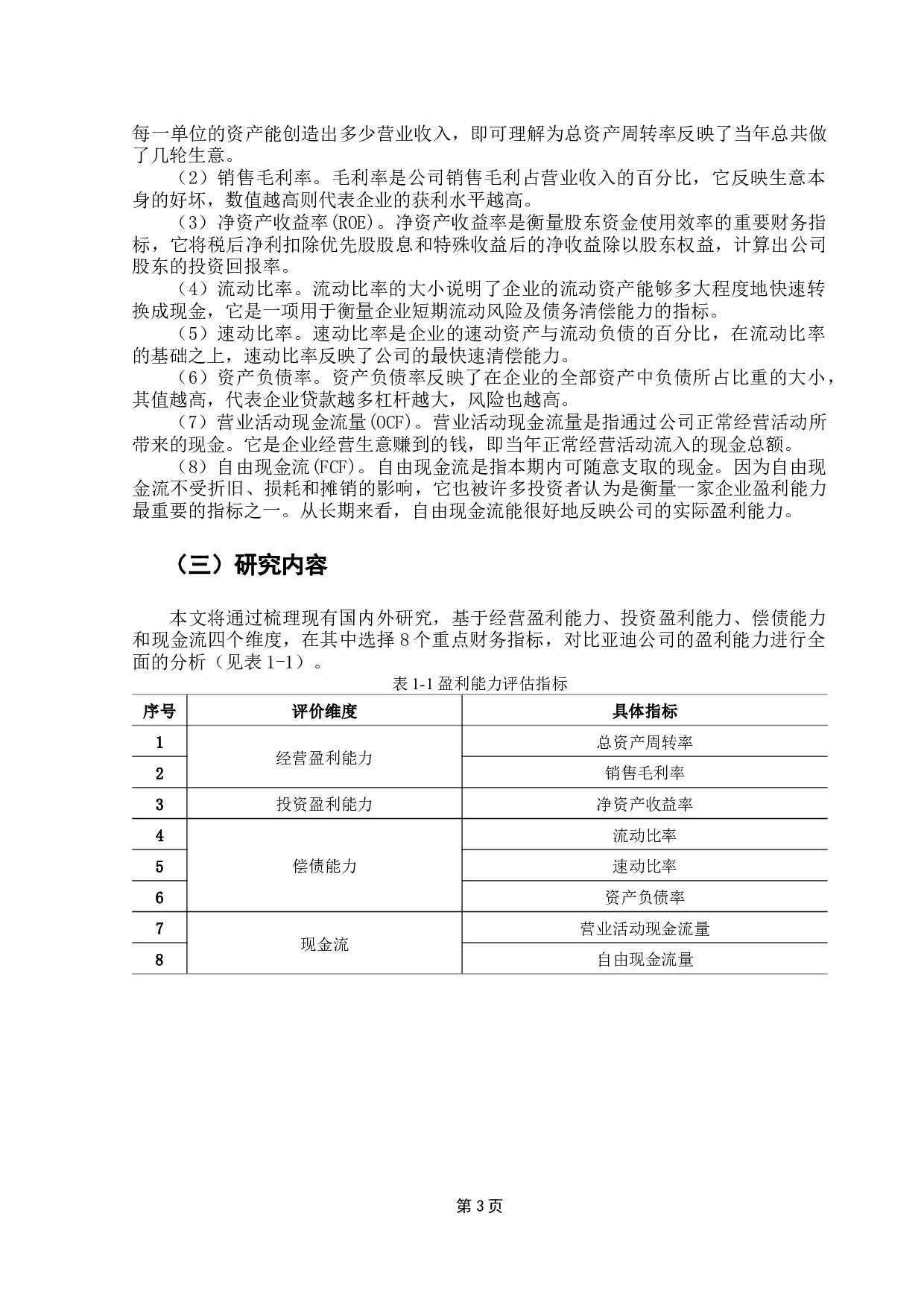 上市公司盈利能力分析&mdash;&mdash;以比亚迪汽车公司为例-9314字.docx 第8页
