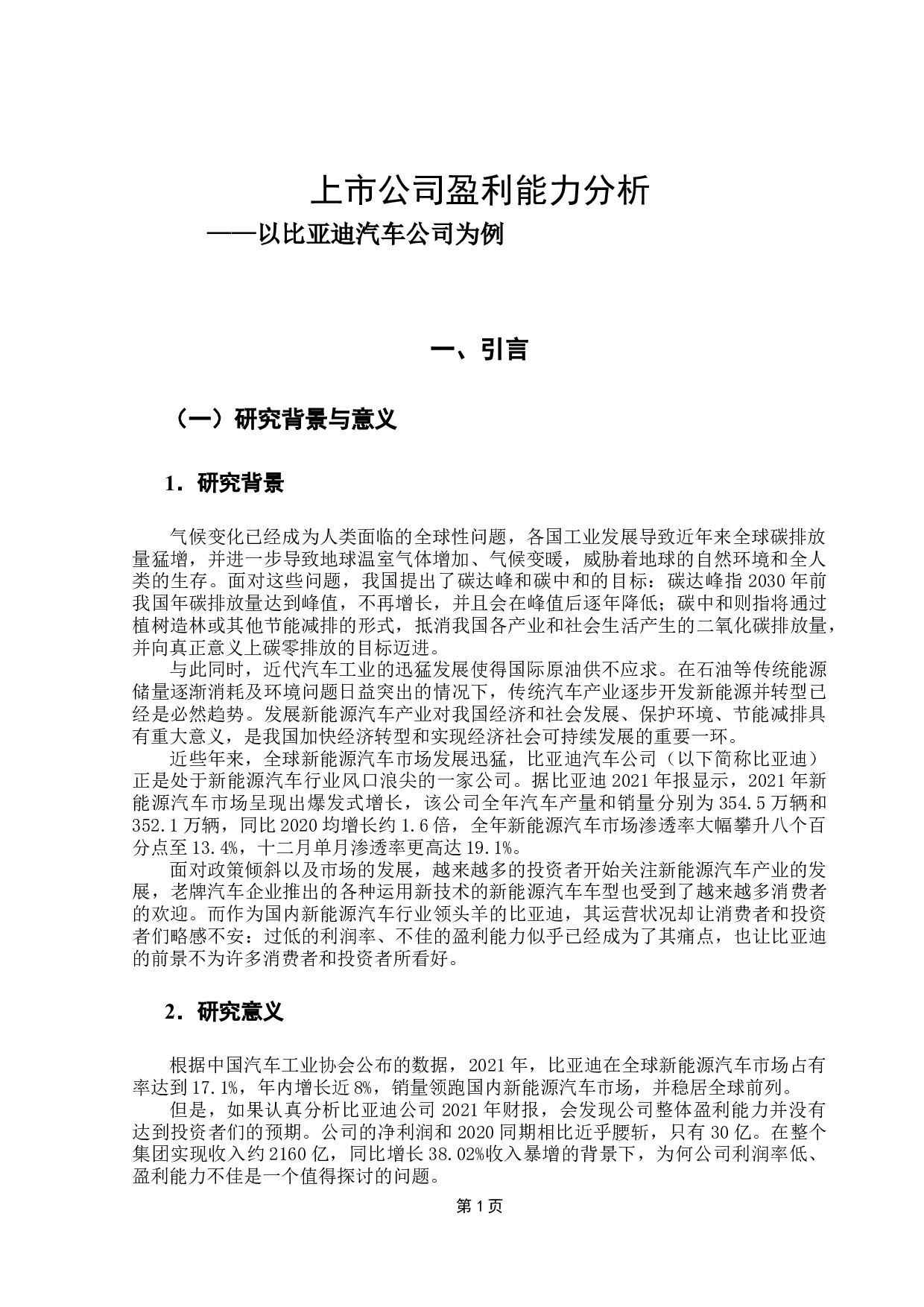 上市公司盈利能力分析&mdash;&mdash;以比亚迪汽车公司为例-9314字.docx 第6页