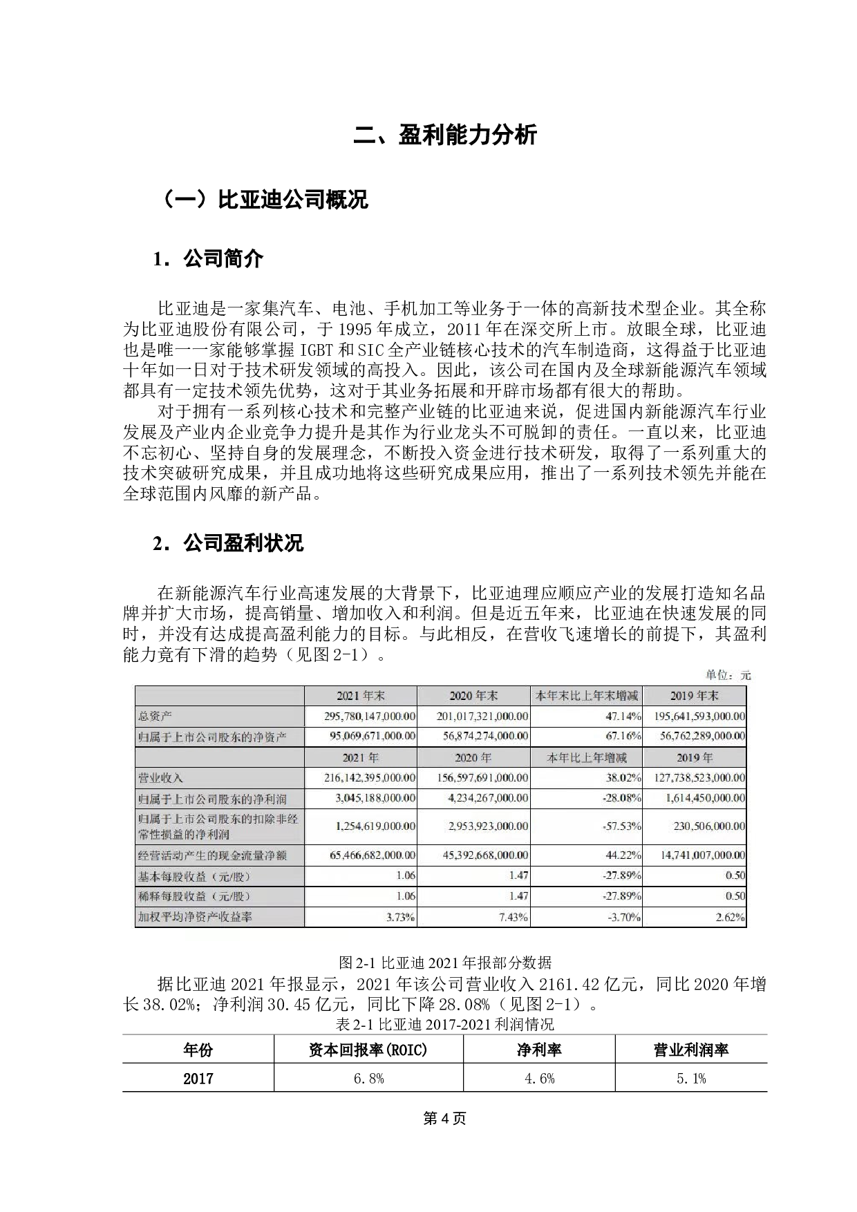 上市公司盈利能力分析&mdash;&mdash;以比亚迪汽车公司为例-9314字.docx 第9页