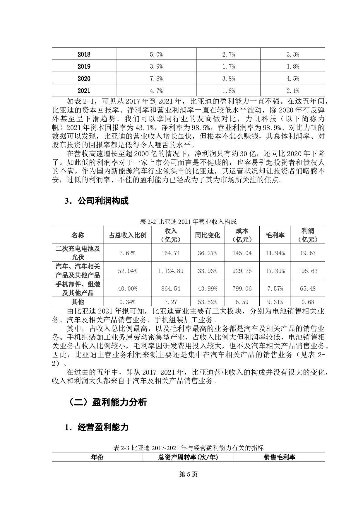 上市公司盈利能力分析&mdash;&mdash;以比亚迪汽车公司为例-9314字.docx 第10页