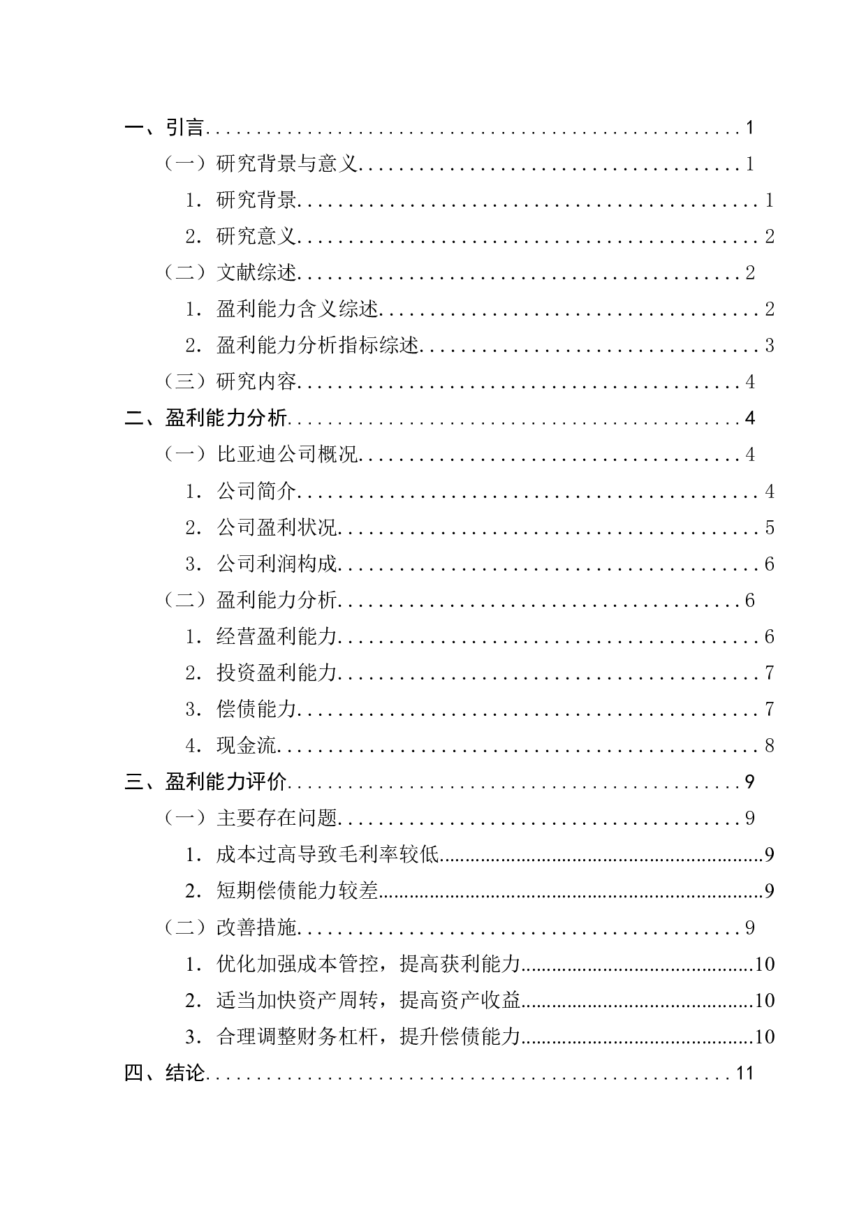 上市公司盈利能力分析&mdash;&mdash;以比亚迪汽车公司为例-9314字.docx 第4页