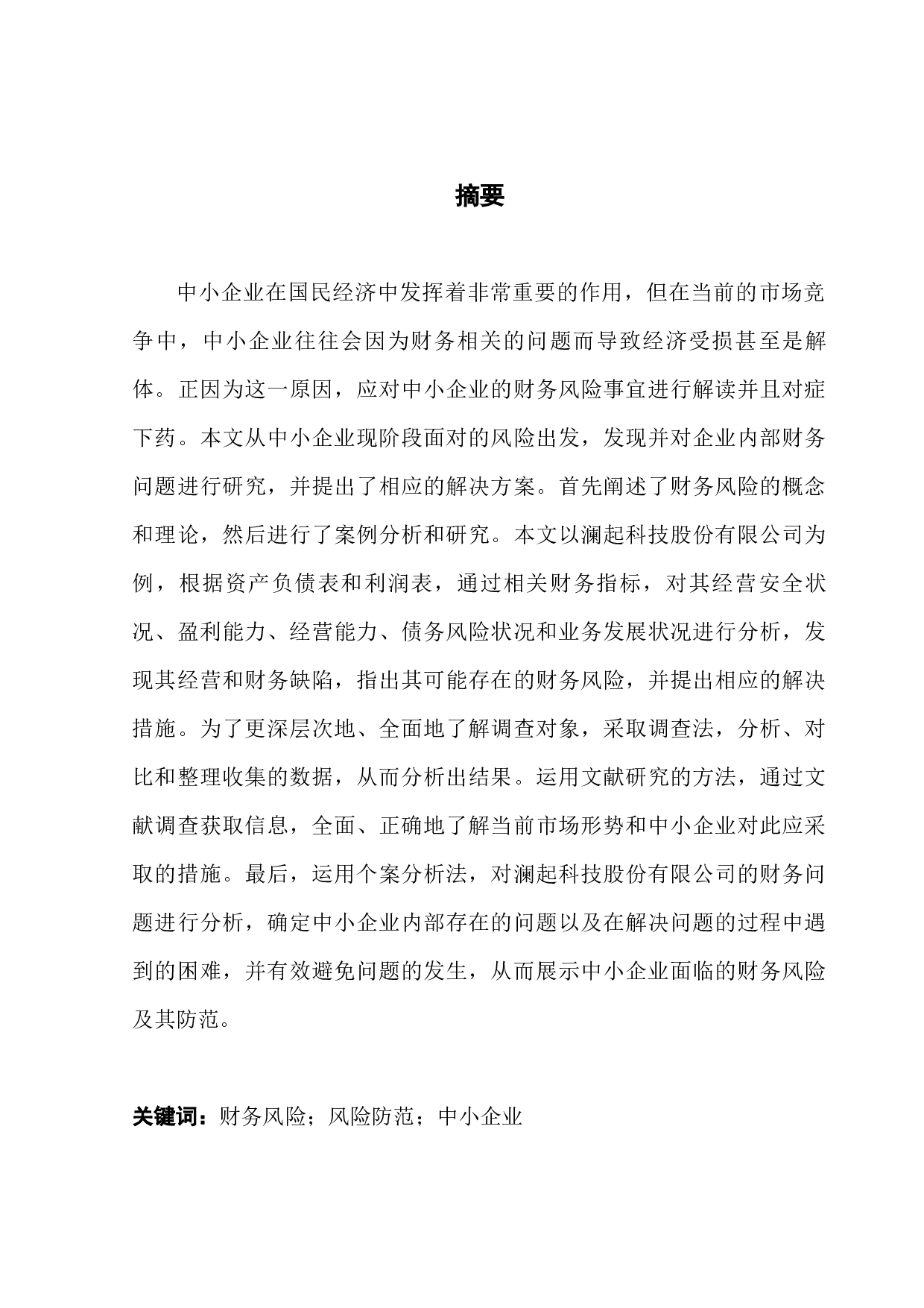 中小企业财务风险分析与防范的探讨&mdash;&mdash;以澜起科技股份有限公司为例-13362字.docx 第1页