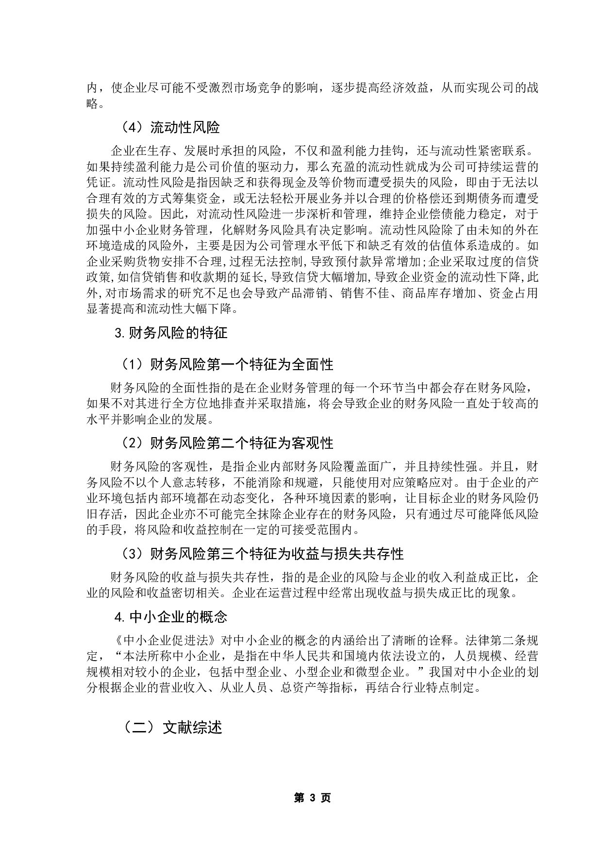 中小企业财务风险分析与防范的探讨&mdash;&mdash;以澜起科技股份有限公司为例-13362字.docx 第8页