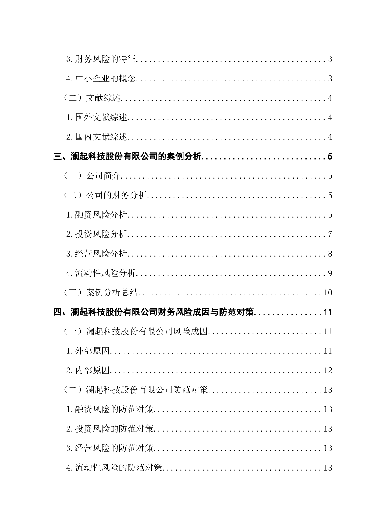 中小企业财务风险分析与防范的探讨&mdash;&mdash;以澜起科技股份有限公司为例-13362字.docx 第4页