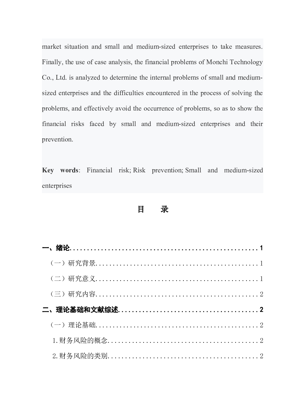 中小企业财务风险分析与防范的探讨&mdash;&mdash;以澜起科技股份有限公司为例-13362字.docx 第3页