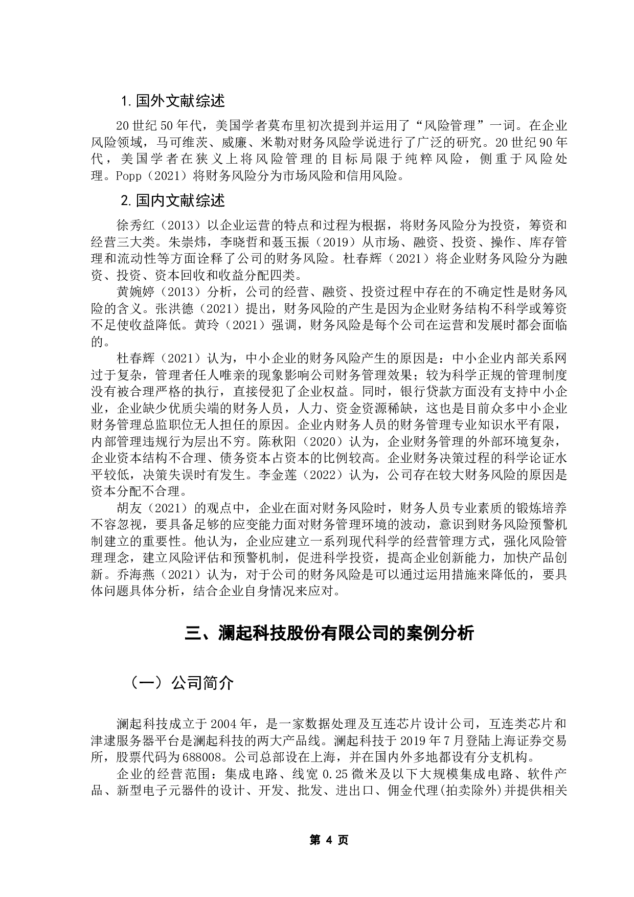 中小企业财务风险分析与防范的探讨&mdash;&mdash;以澜起科技股份有限公司为例-13362字.docx 第9页