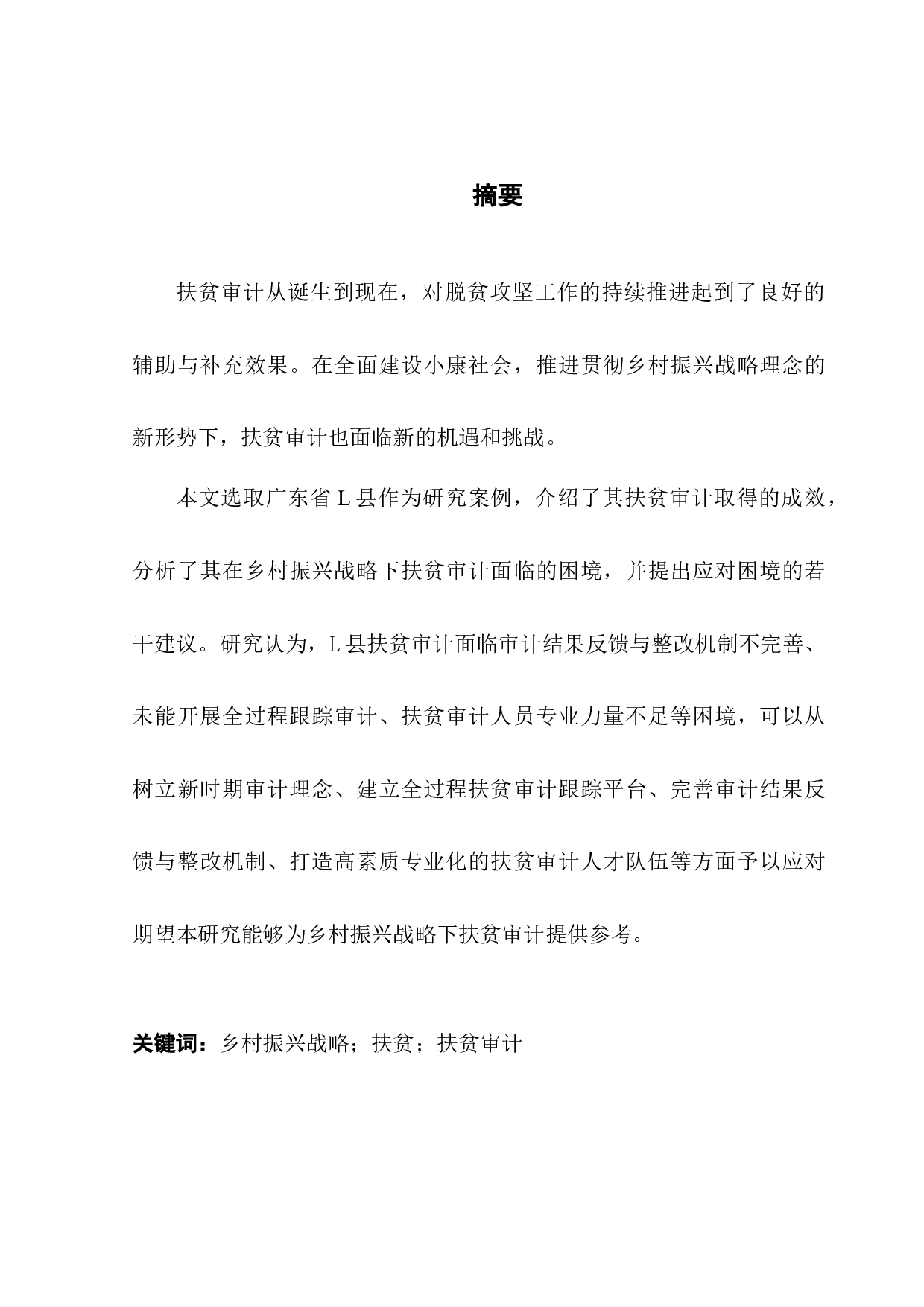 乡村振兴战略下的扶贫审计研究&mdash;&mdash;以广东省L县为例-11191字.docx 第1页
