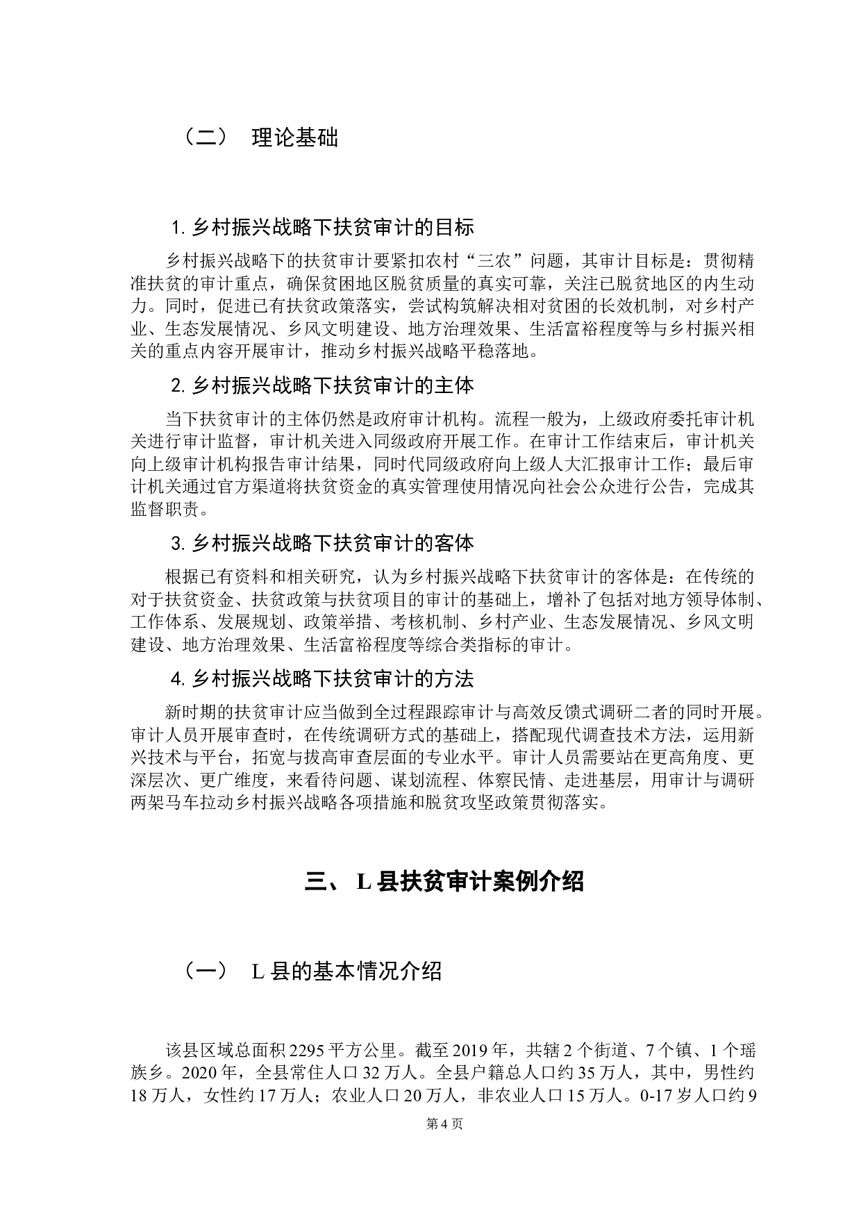 乡村振兴战略下的扶贫审计研究&mdash;&mdash;以广东省L县为例-11191字.docx 第10页