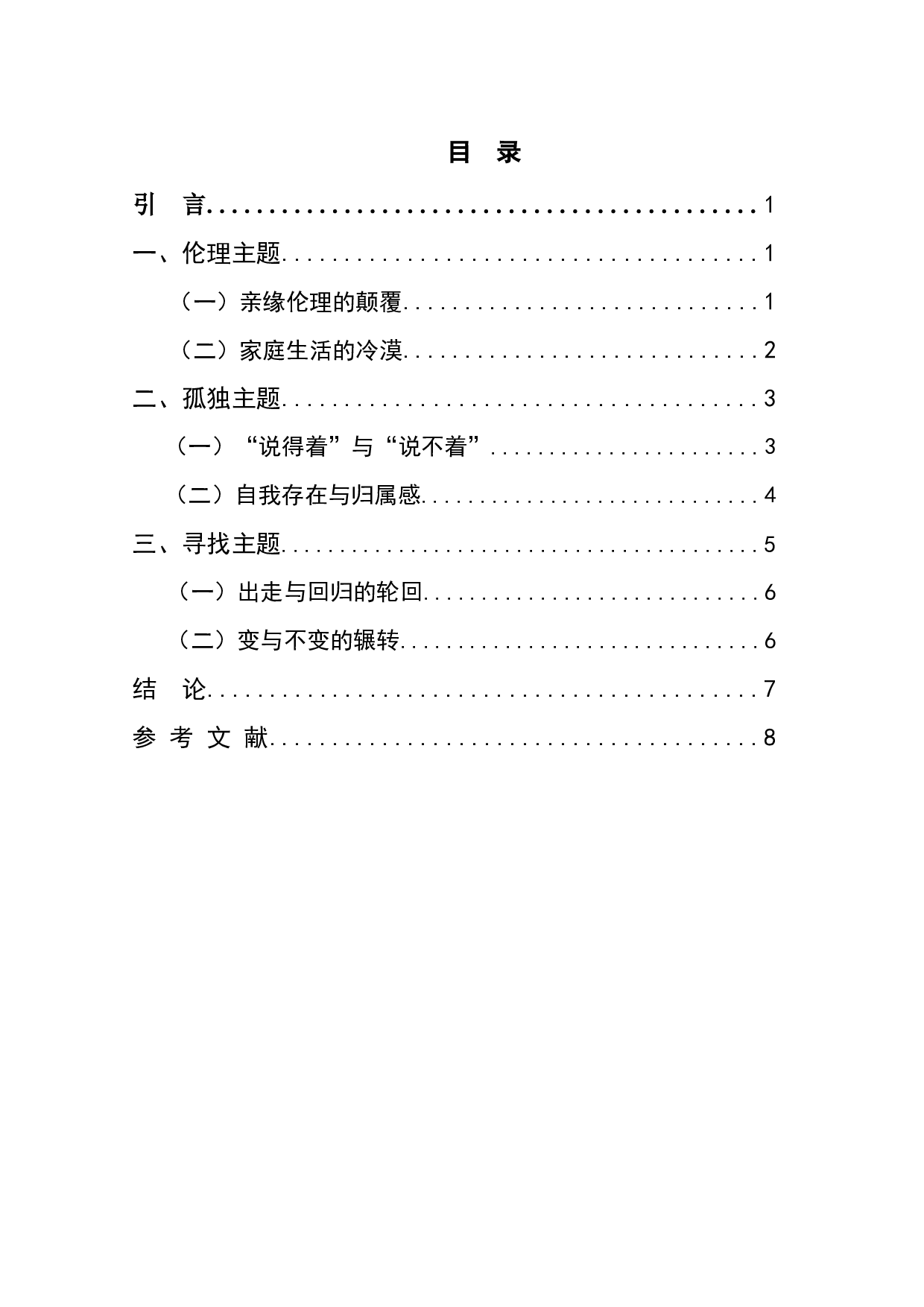 长篇小说《一句顶一万句》的多重主题探析-8368字.docx 第1页