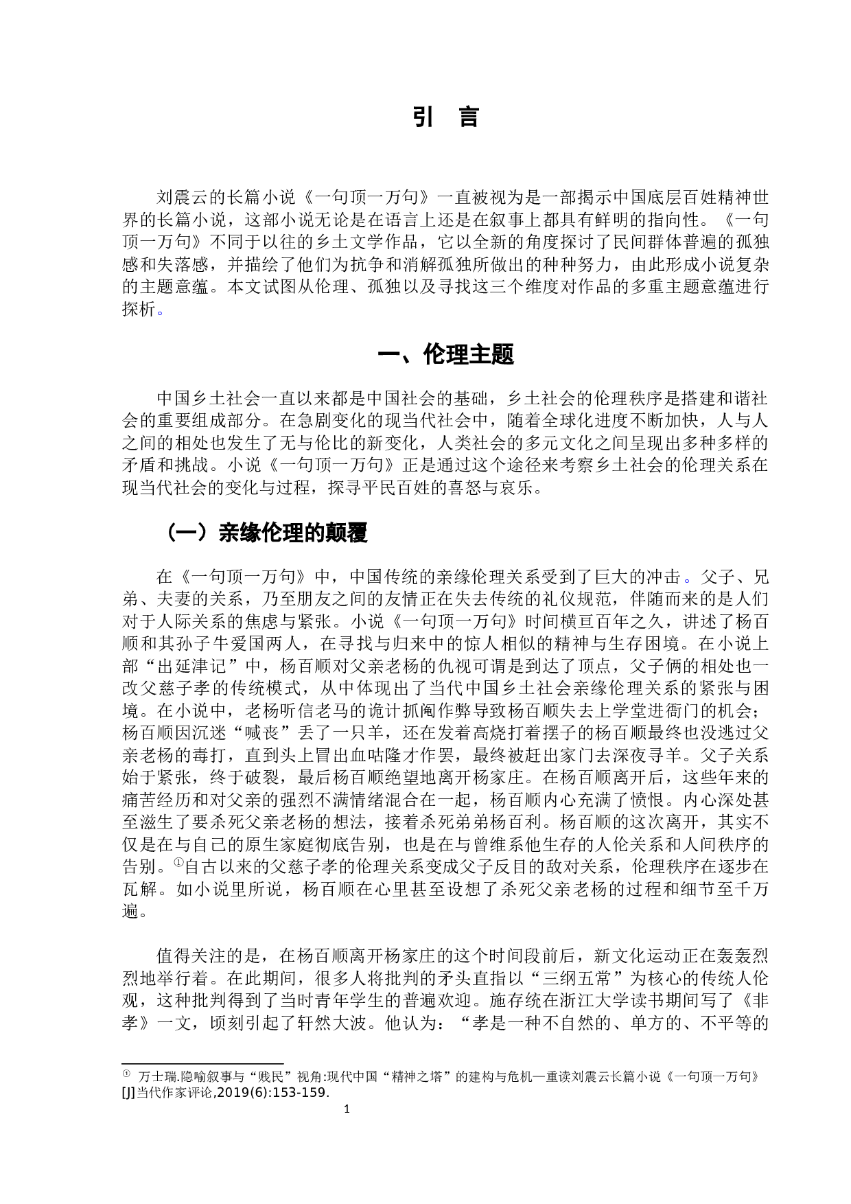 长篇小说《一句顶一万句》的多重主题探析-8368字.docx 第5页