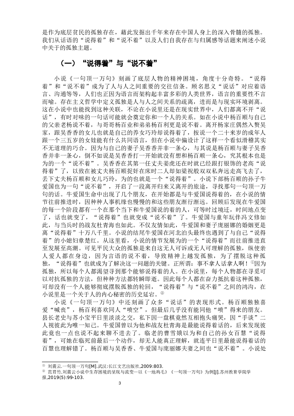 长篇小说《一句顶一万句》的多重主题探析-8368字.docx 第7页