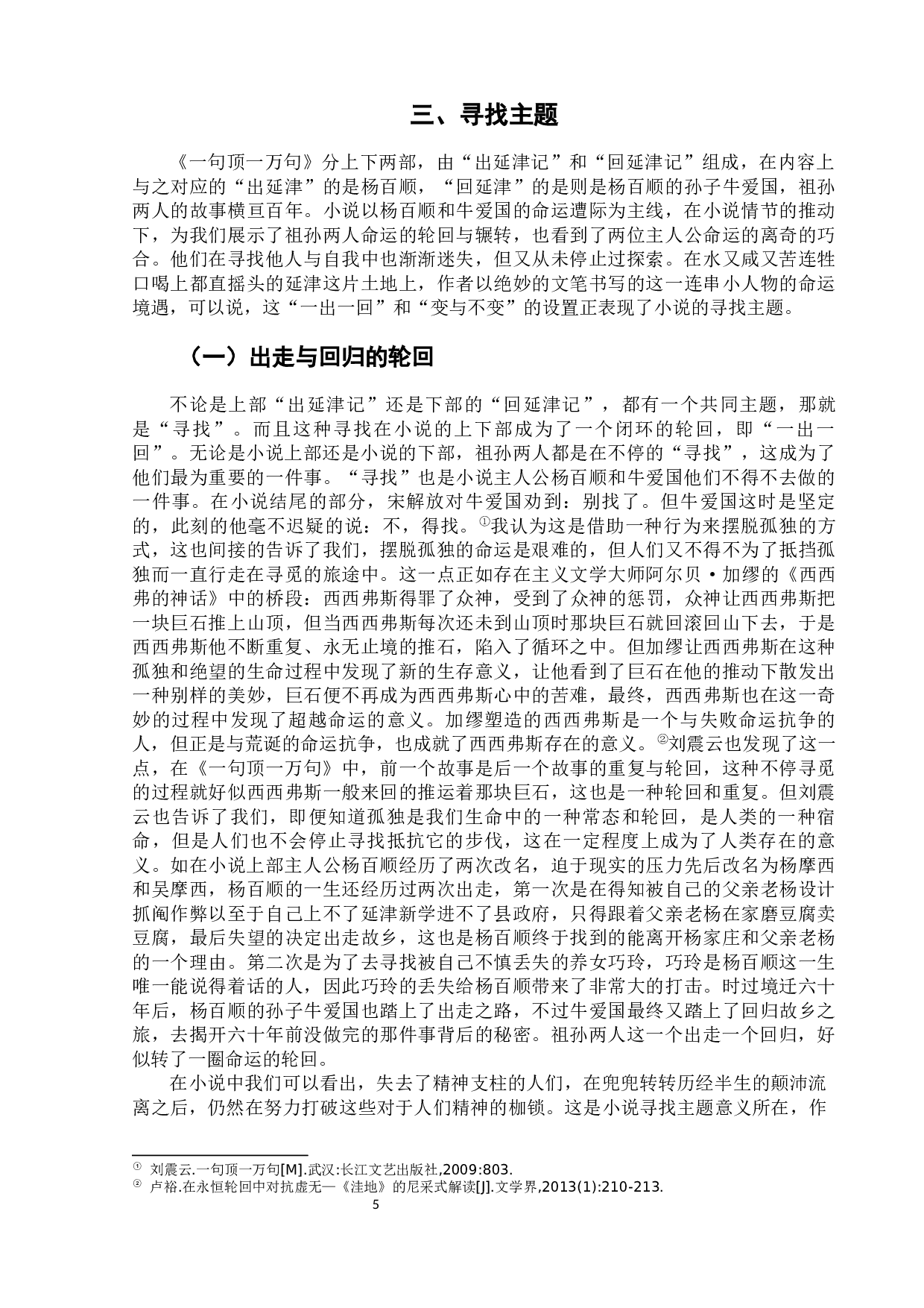 长篇小说《一句顶一万句》的多重主题探析-8368字.docx 第9页