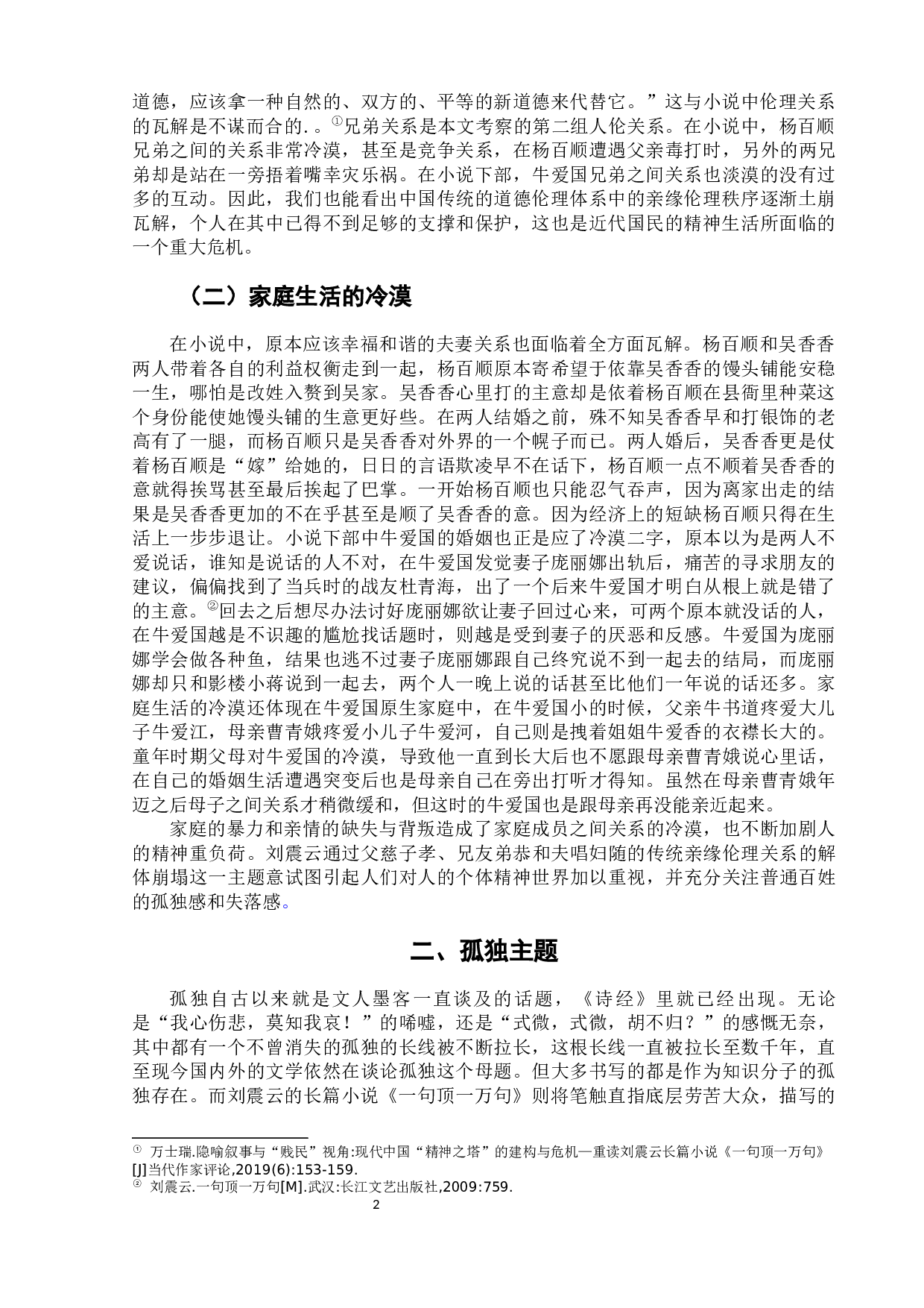 长篇小说《一句顶一万句》的多重主题探析-8368字.docx 第6页