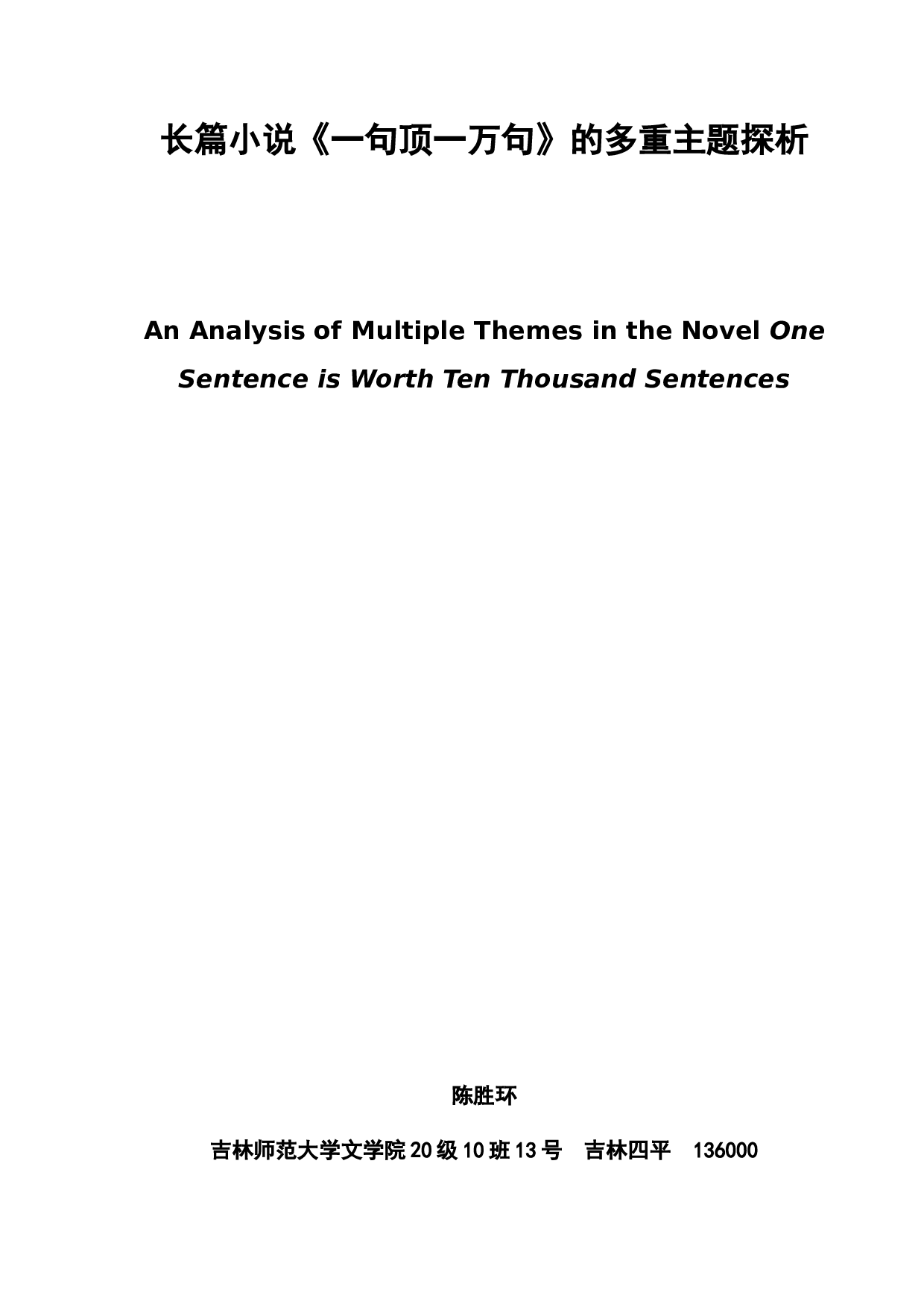 长篇小说《一句顶一万句》的多重主题探析-8368字.docx 第2页