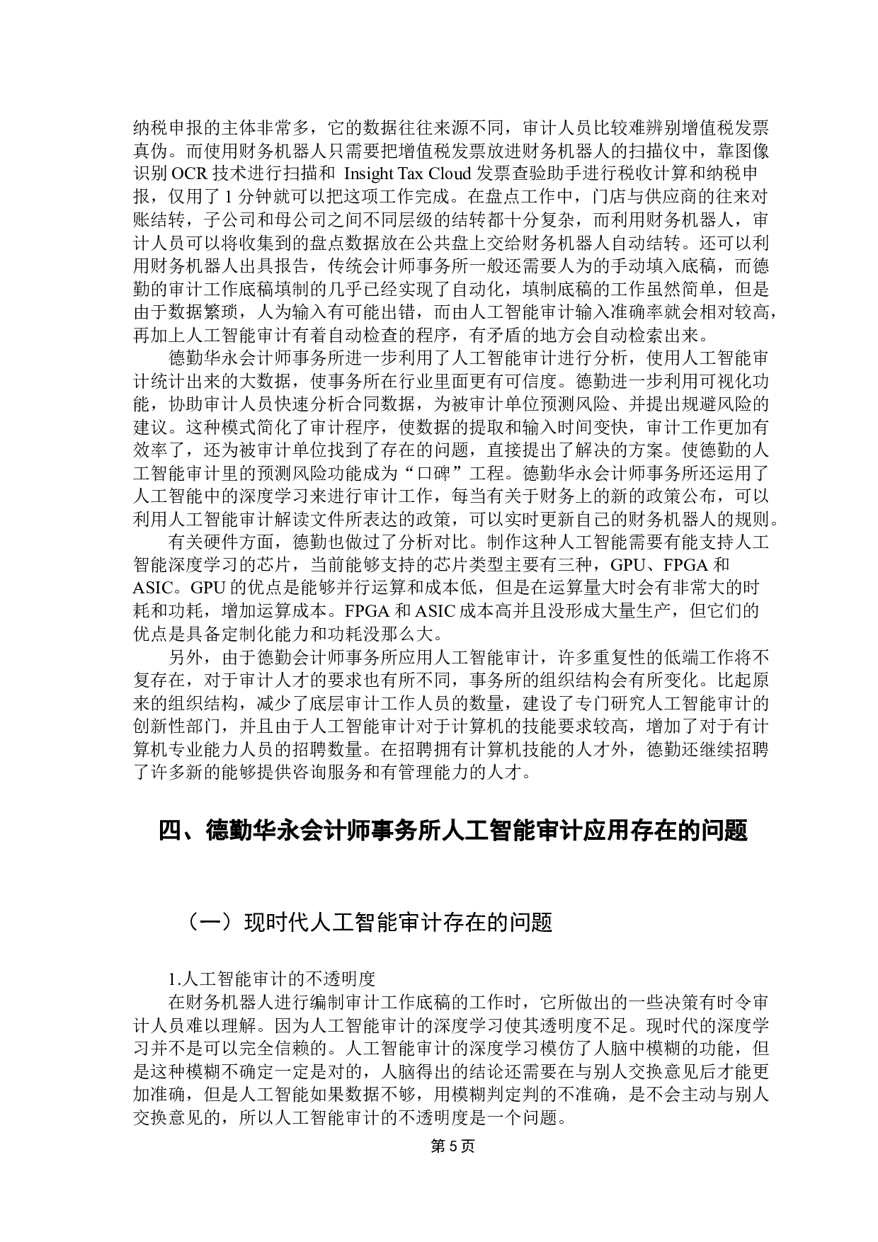人工智能审计应用&mdash;&mdash;基于德勤华永会计师事务所-14227字.docx 第10页