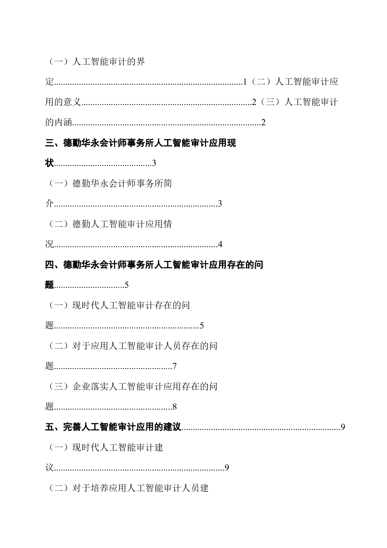 人工智能审计应用&mdash;&mdash;基于德勤华永会计师事务所-14227字.docx 第4页