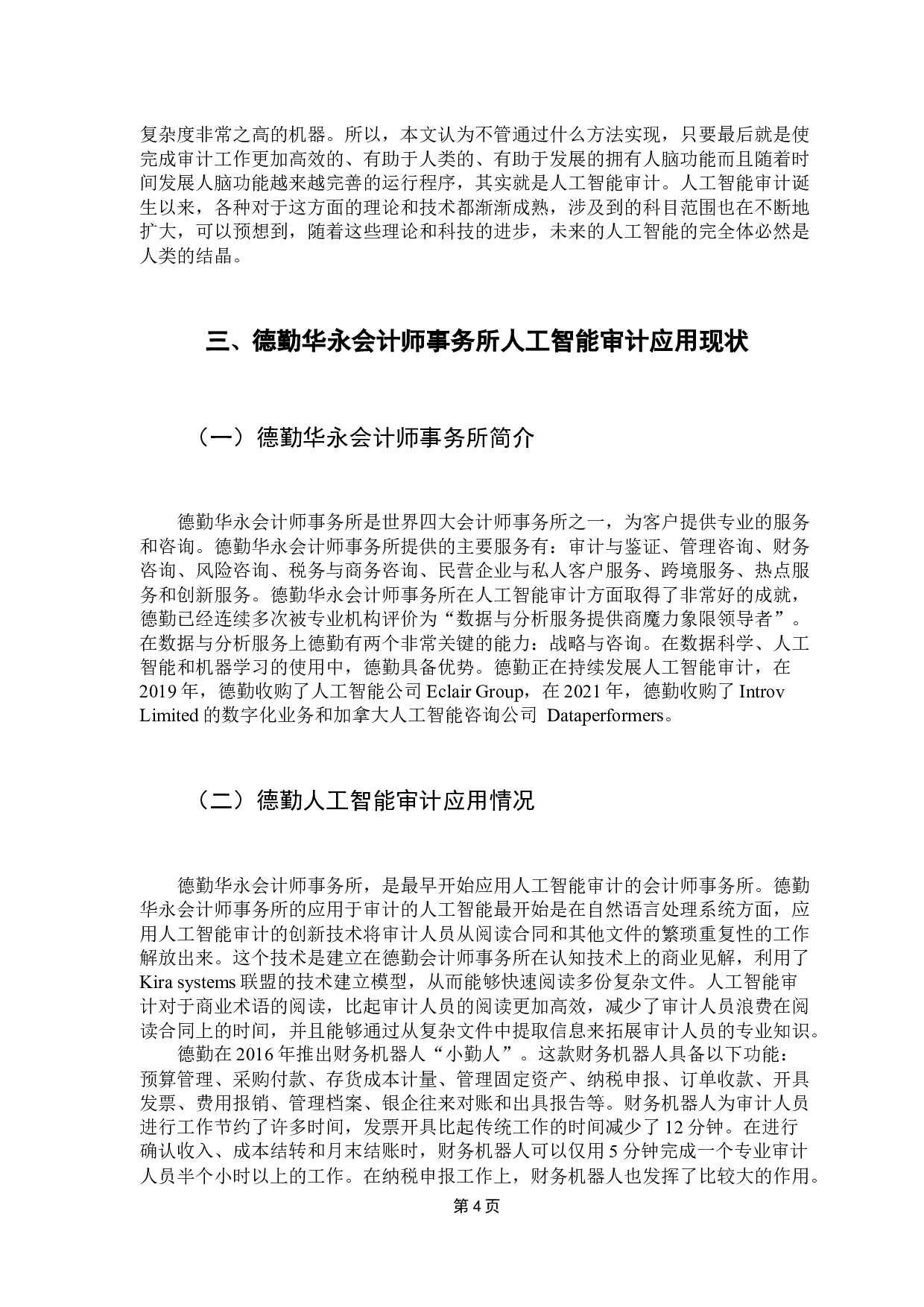人工智能审计应用&mdash;&mdash;基于德勤华永会计师事务所-14227字.docx 第9页