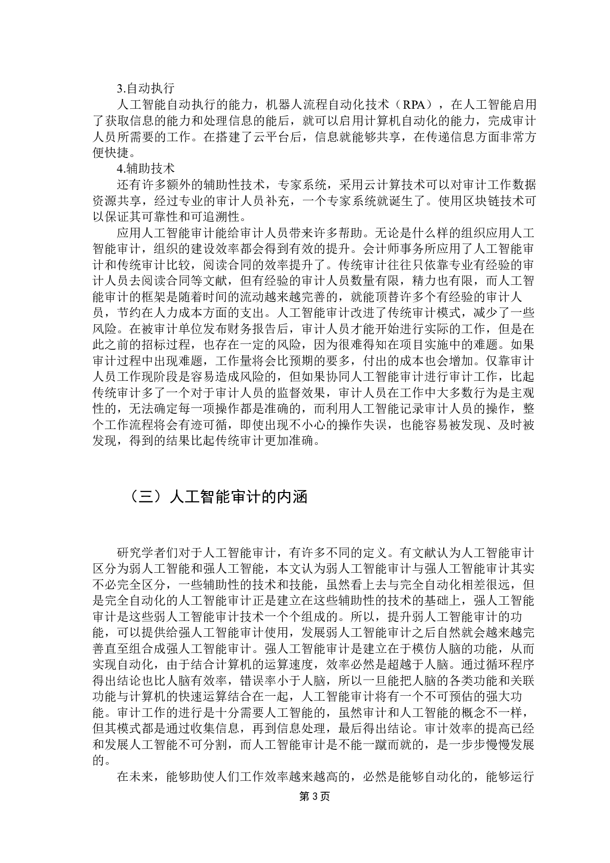 人工智能审计应用&mdash;&mdash;基于德勤华永会计师事务所-14227字.docx 第8页