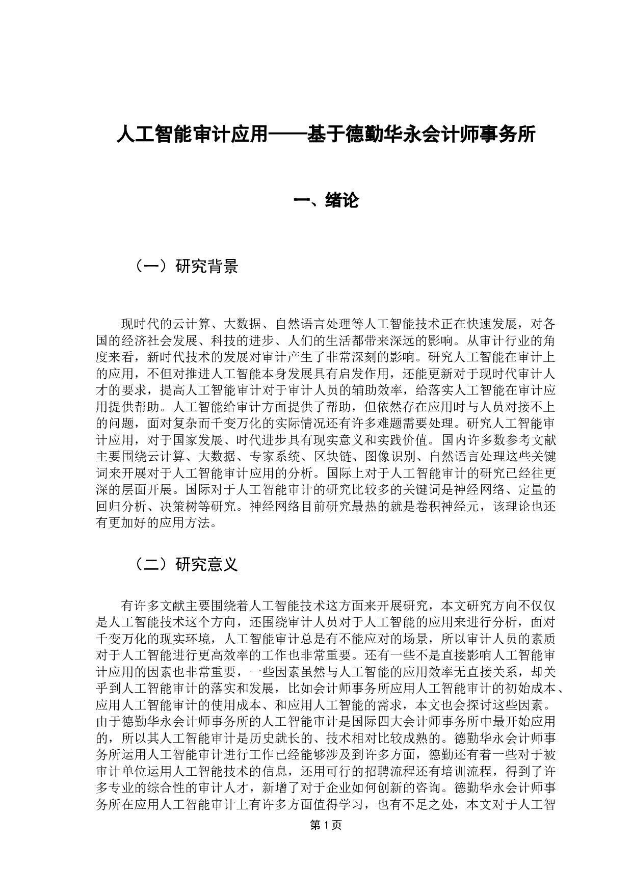 人工智能审计应用&mdash;&mdash;基于德勤华永会计师事务所-14227字.docx 第6页