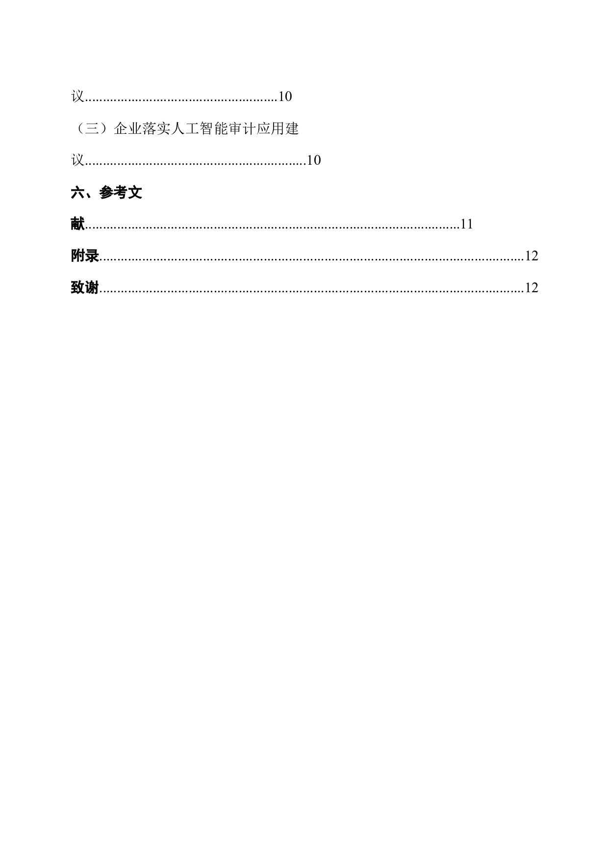 人工智能审计应用&mdash;&mdash;基于德勤华永会计师事务所-14227字.docx 第5页