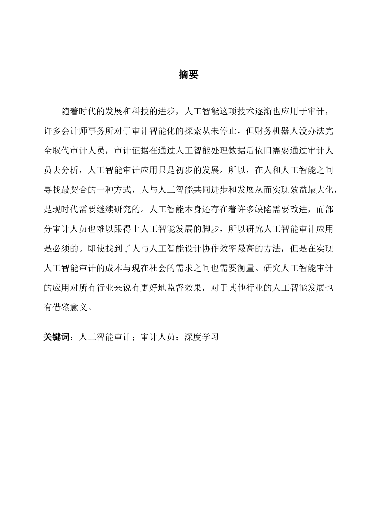 人工智能审计应用&mdash;&mdash;基于德勤华永会计师事务所-14227字.docx 第1页