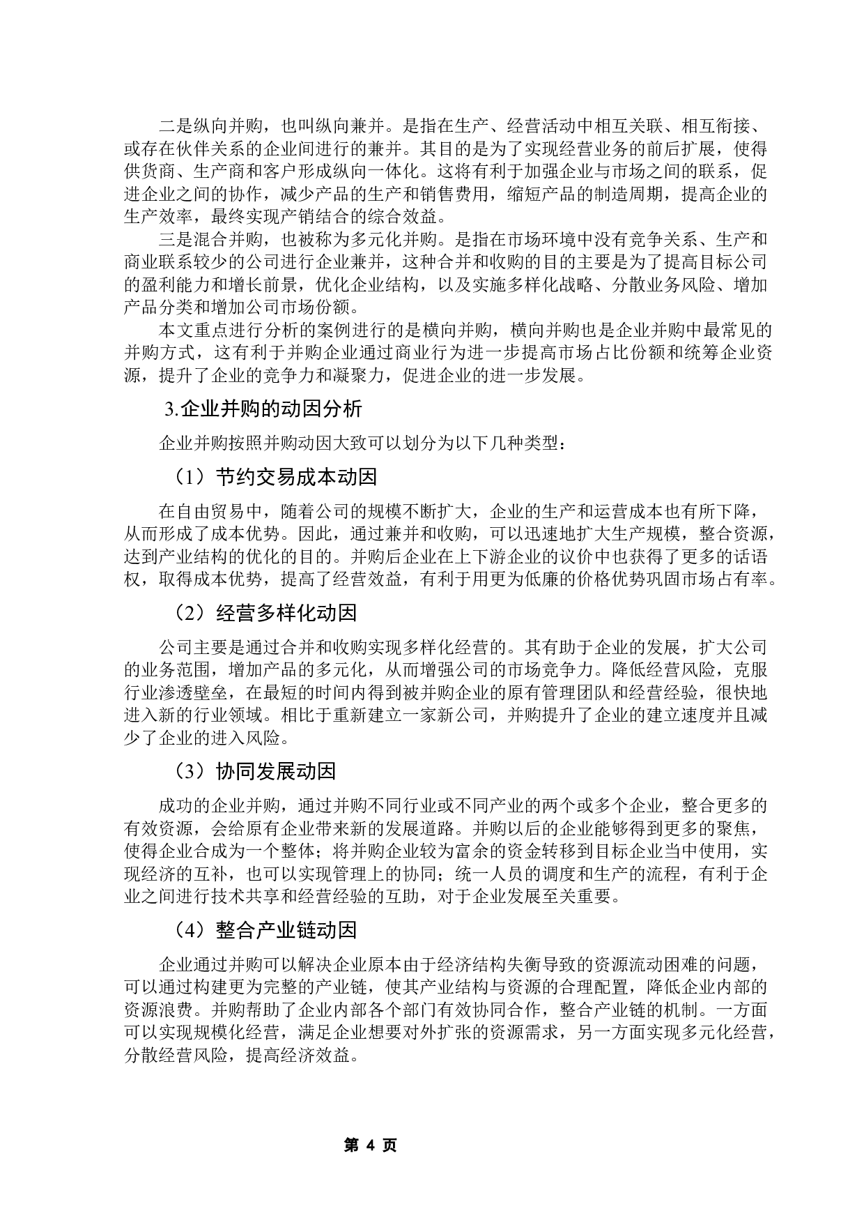 企业并购的财务效应分析&mdash;&mdash;基于苏宁易购并购万达百货的案例研究-13217字.docx 第8页