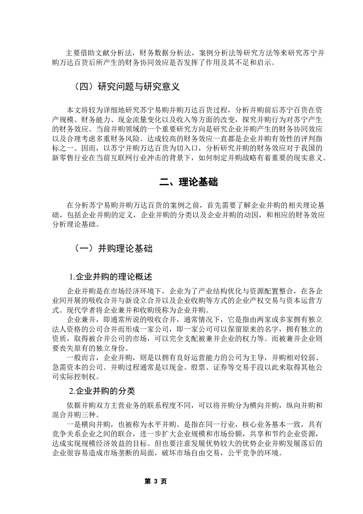 企业并购的财务效应分析&mdash;&mdash;基于苏宁易购并购万达百货的案例研究-13217字.docx 第7页