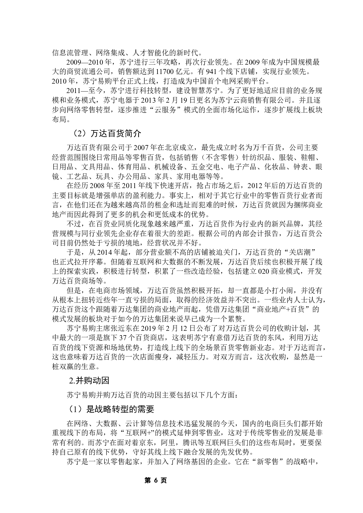 企业并购的财务效应分析&mdash;&mdash;基于苏宁易购并购万达百货的案例研究-13217字.docx 第10页