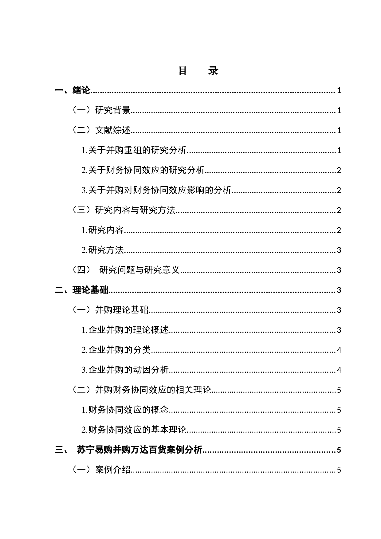 企业并购的财务效应分析&mdash;&mdash;基于苏宁易购并购万达百货的案例研究-13217字.docx 第3页