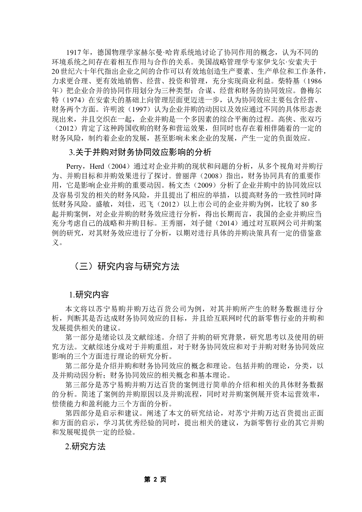 企业并购的财务效应分析&mdash;&mdash;基于苏宁易购并购万达百货的案例研究-13217字.docx 第6页