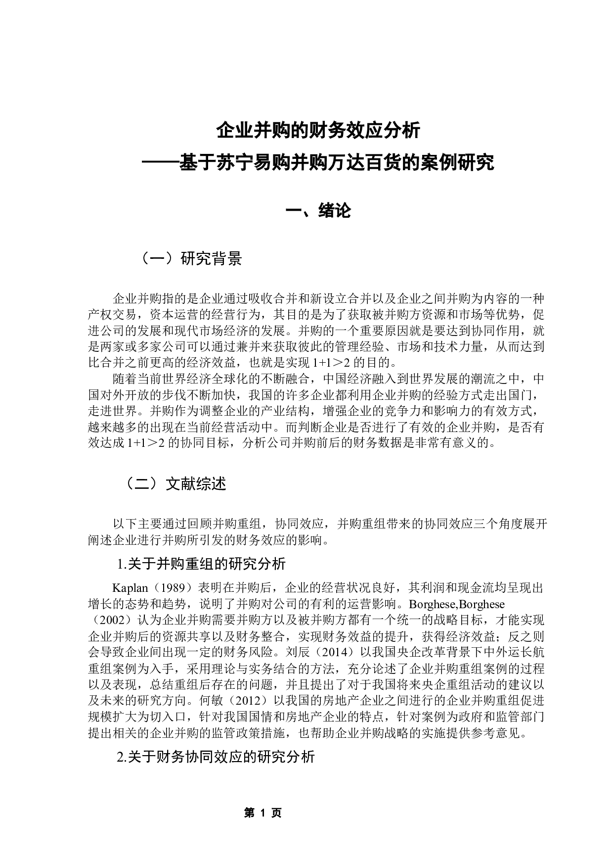 企业并购的财务效应分析&mdash;&mdash;基于苏宁易购并购万达百货的案例研究-13217字.docx 第5页