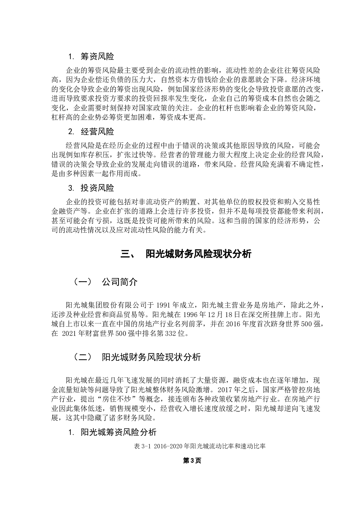 企业财务风险研究&mdash;&mdash;以阳光城为例-8800字.docx 第7页