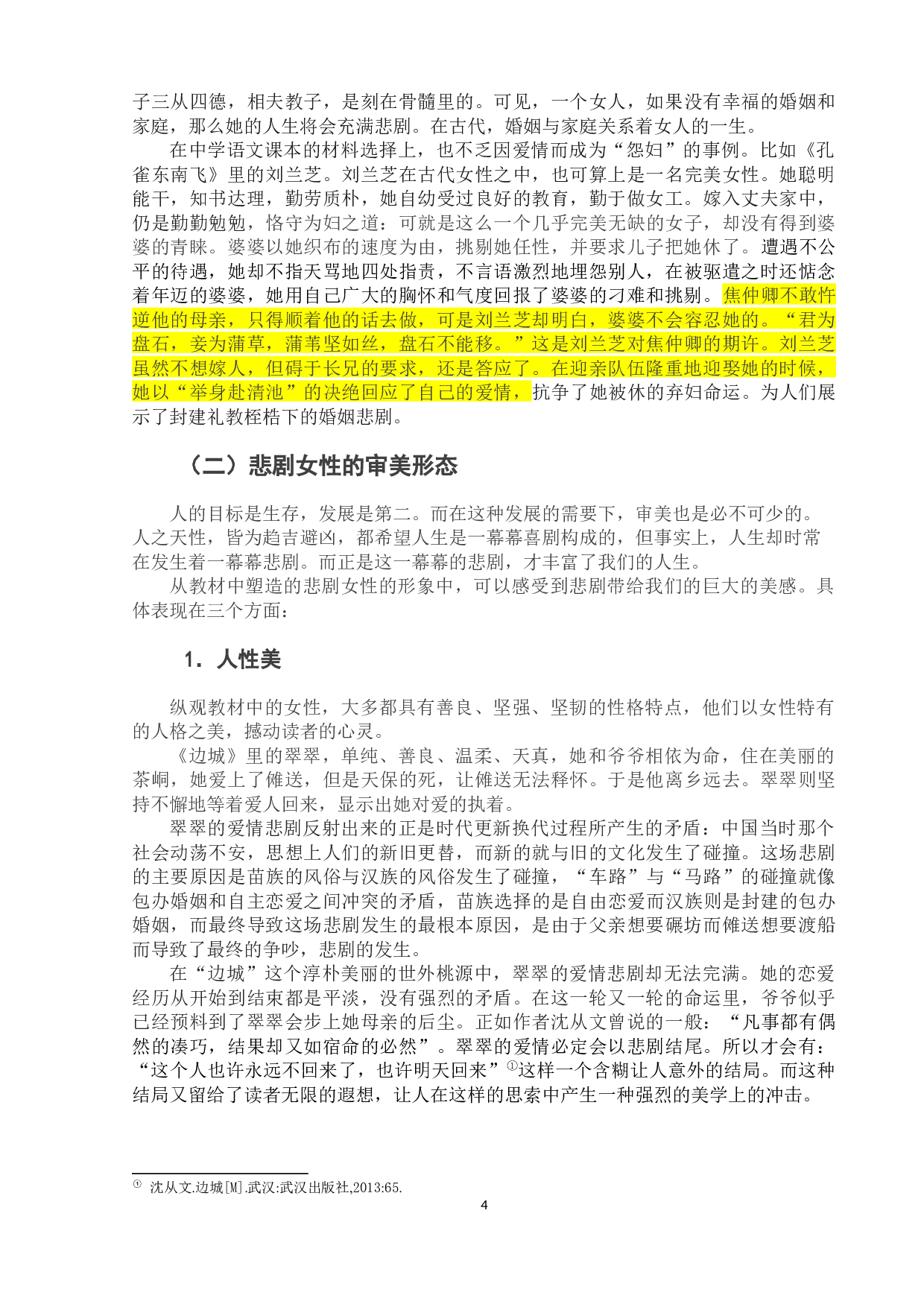 部编版高中语文课本中悲剧女性形象教学研究-8514字.docx 第8页