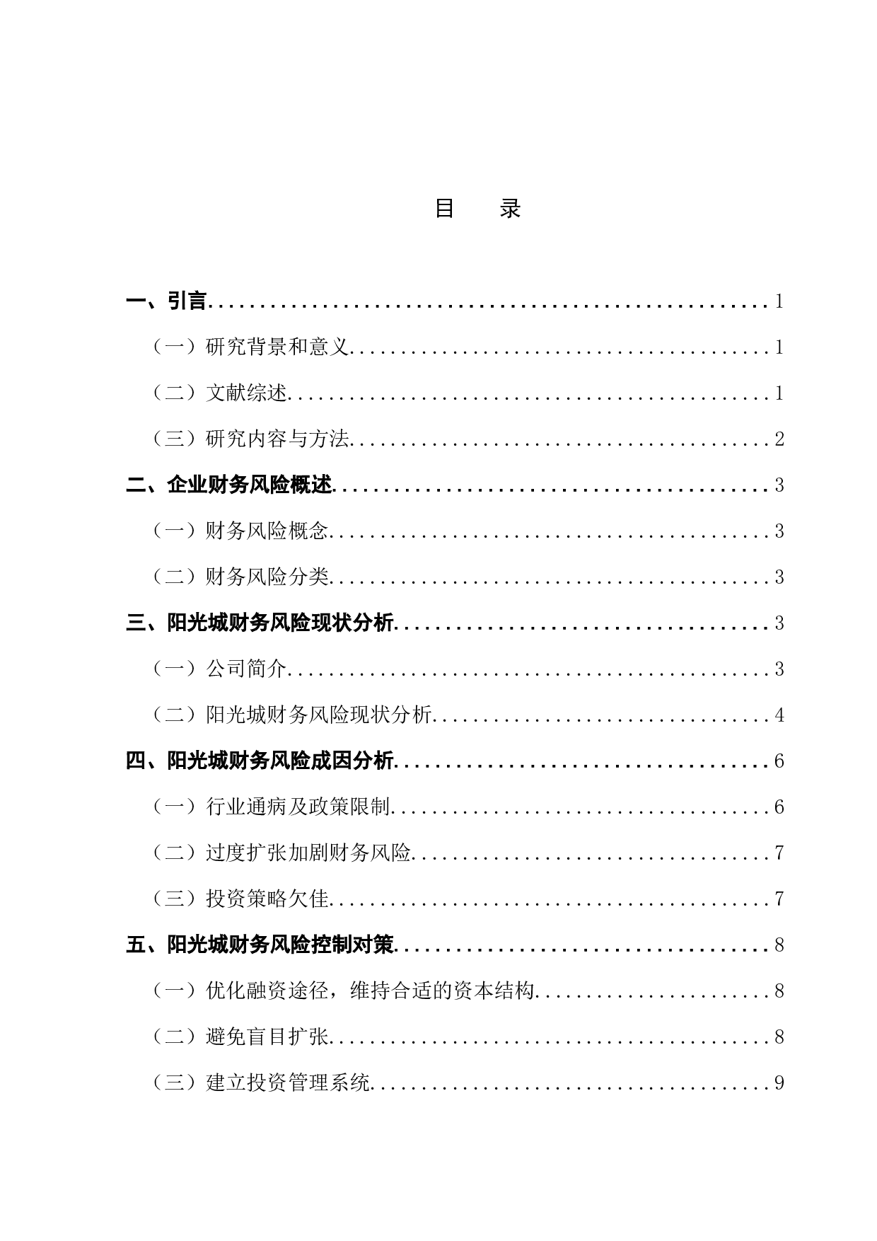 企业财务风险研究&mdash;&mdash;以阳光城为例-8800字.docx 第3页