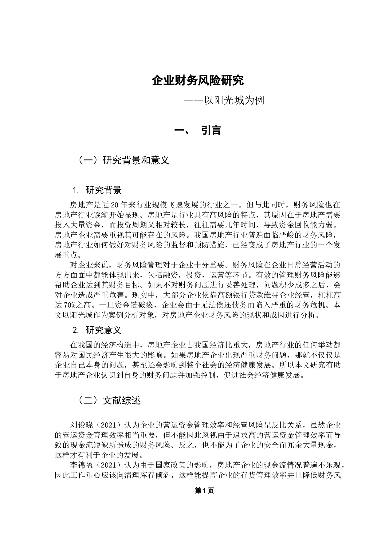 企业财务风险研究&mdash;&mdash;以阳光城为例-8800字.docx 第5页