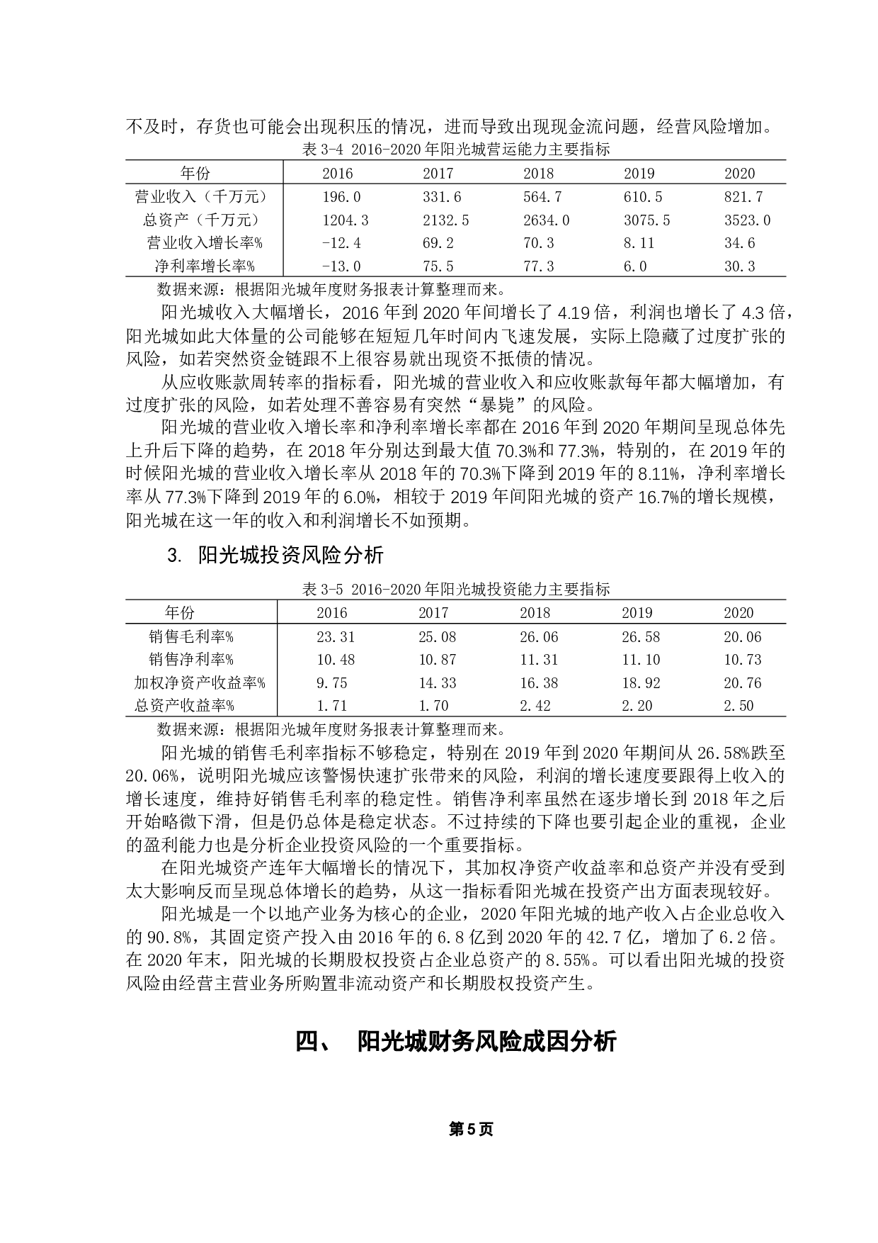 企业财务风险研究&mdash;&mdash;以阳光城为例-8800字.docx 第9页