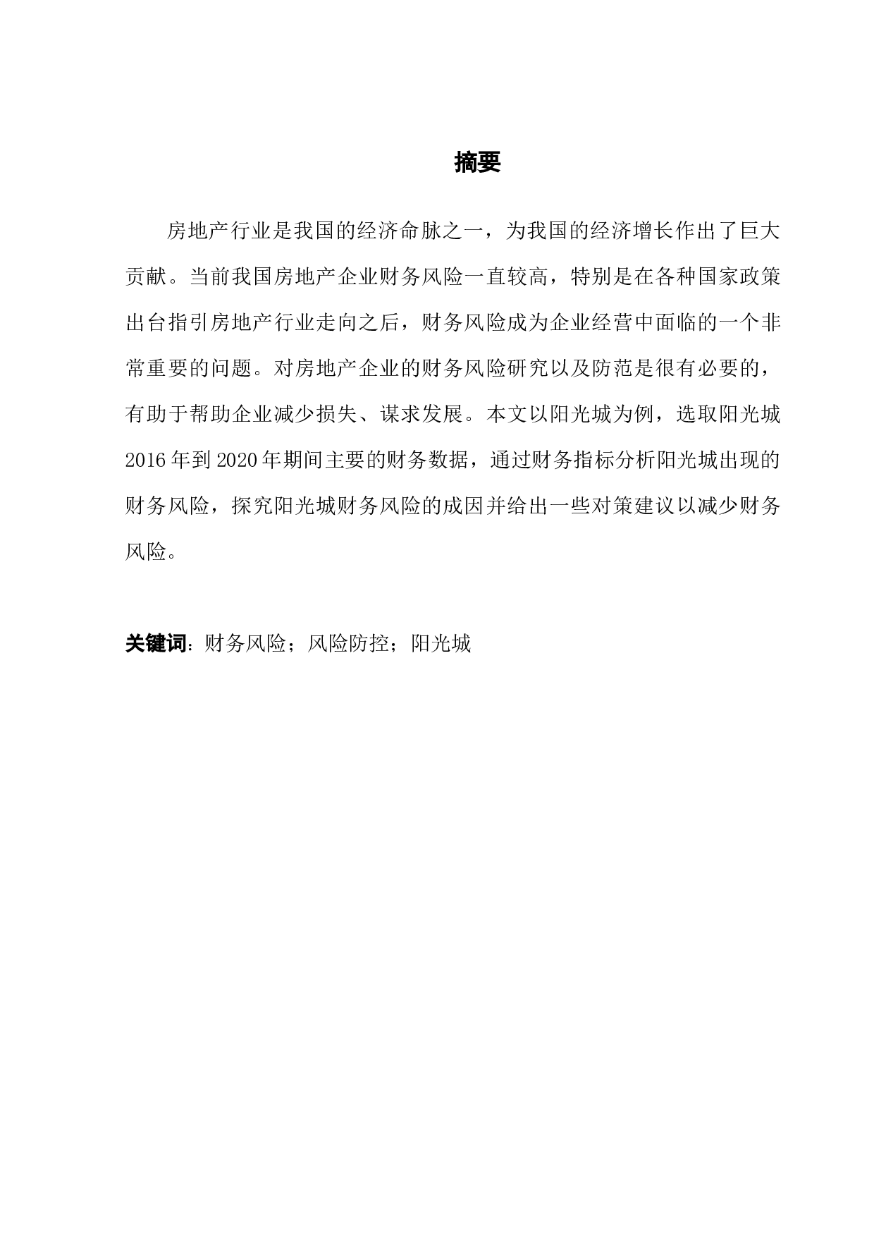 企业财务风险研究&mdash;&mdash;以阳光城为例-8800字.docx 第1页