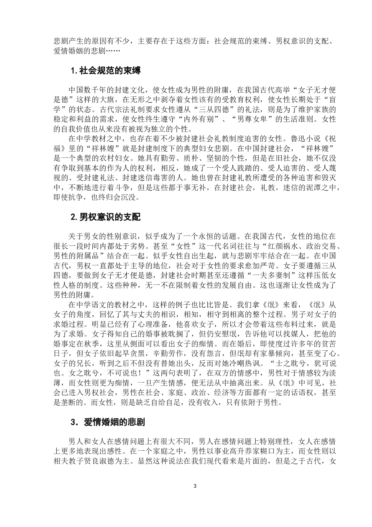 部编版高中语文课本中悲剧女性形象教学研究-8514字.docx 第7页