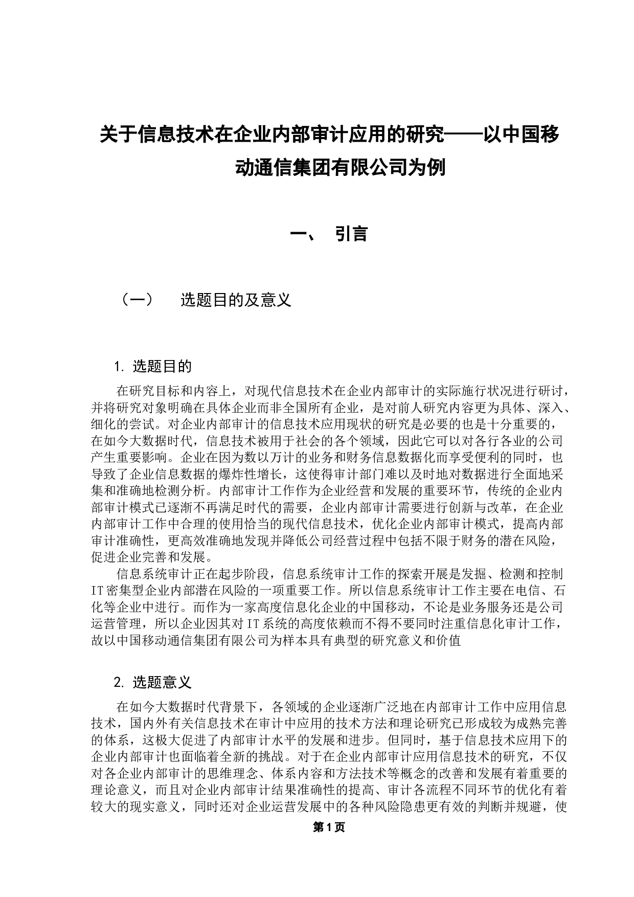 关于信息技术在企业内部审关于信息技术在企业内部审计应用的研究-15605字.docx 第5页