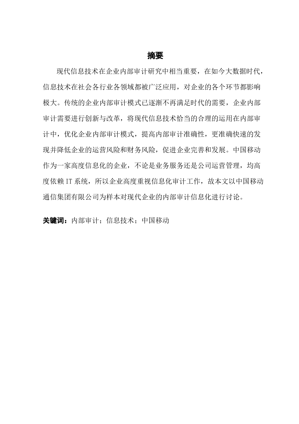 关于信息技术在企业内部审关于信息技术在企业内部审计应用的研究-15605字.docx 第1页