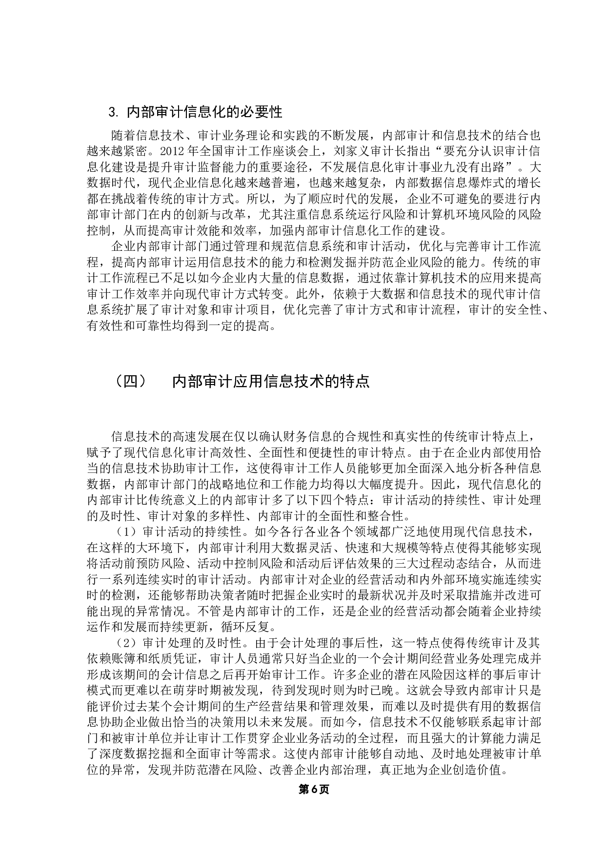 关于信息技术在企业内部审关于信息技术在企业内部审计应用的研究-15605字.docx 第10页