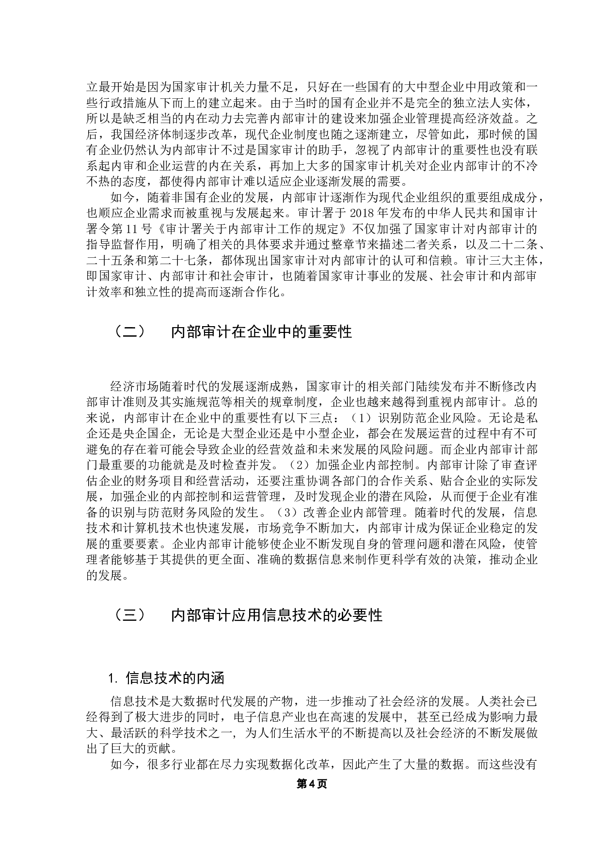 关于信息技术在企业内部审关于信息技术在企业内部审计应用的研究-15605字.docx 第8页